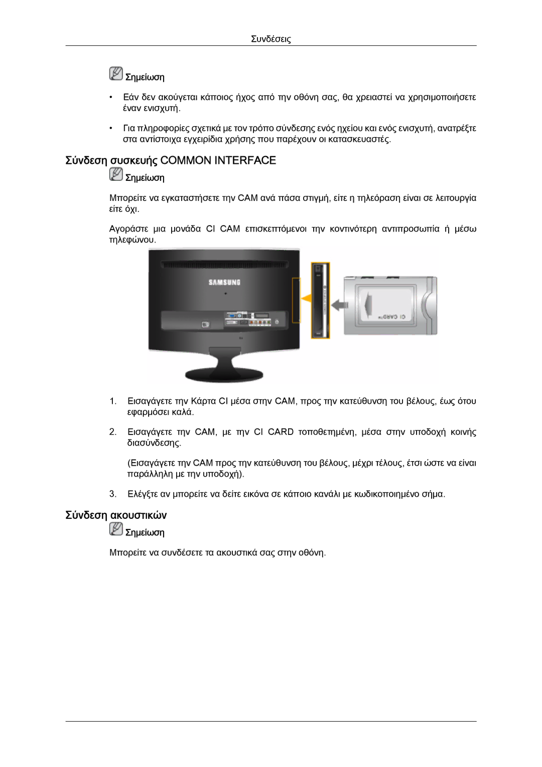 Samsung LS20TDDSUV/EN, LS20TDVSUV/EN, LS24TDVSUV/EN, LS24TDDSUV/EN Σύνδεση συσκευής Common Interface, Σύνδεση ακουστικών 