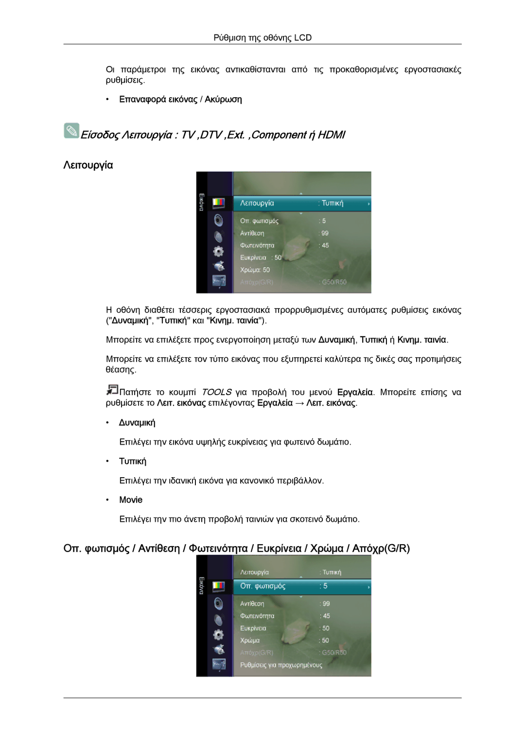 Samsung LS26TDDSUV/EN, LS20TDVSUV/EN, LS24TDVSUV/EN manual Λειτουργία, Επαναφορά εικόνας / Ακύρωση, Δυναμική, Τυπική, Movie 