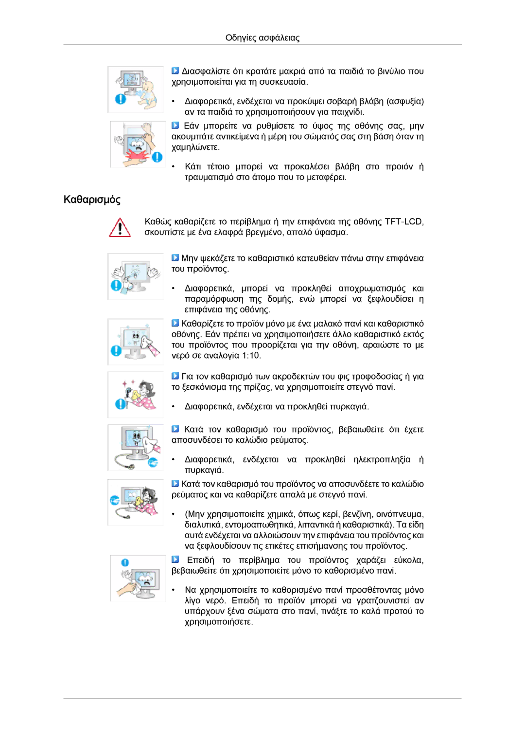 Samsung LS22TDDSUV/EN, LS20TDVSUV/EN, LS24TDVSUV/EN, LS24TDDSUV/EN, LS22TDVSUV/EN, LS20TDDSUV/EN, LS26TDDSUV/EN manual Καθαρισμός 