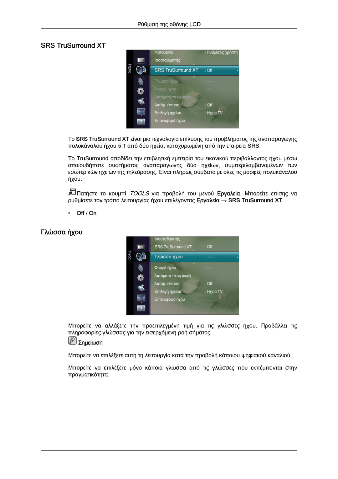 Samsung LS22TDDSUV/EN, LS20TDVSUV/EN, LS24TDVSUV/EN, LS24TDDSUV/EN, LS22TDVSUV/EN manual SRS TruSurround XT, Γλώσσα ήχου 