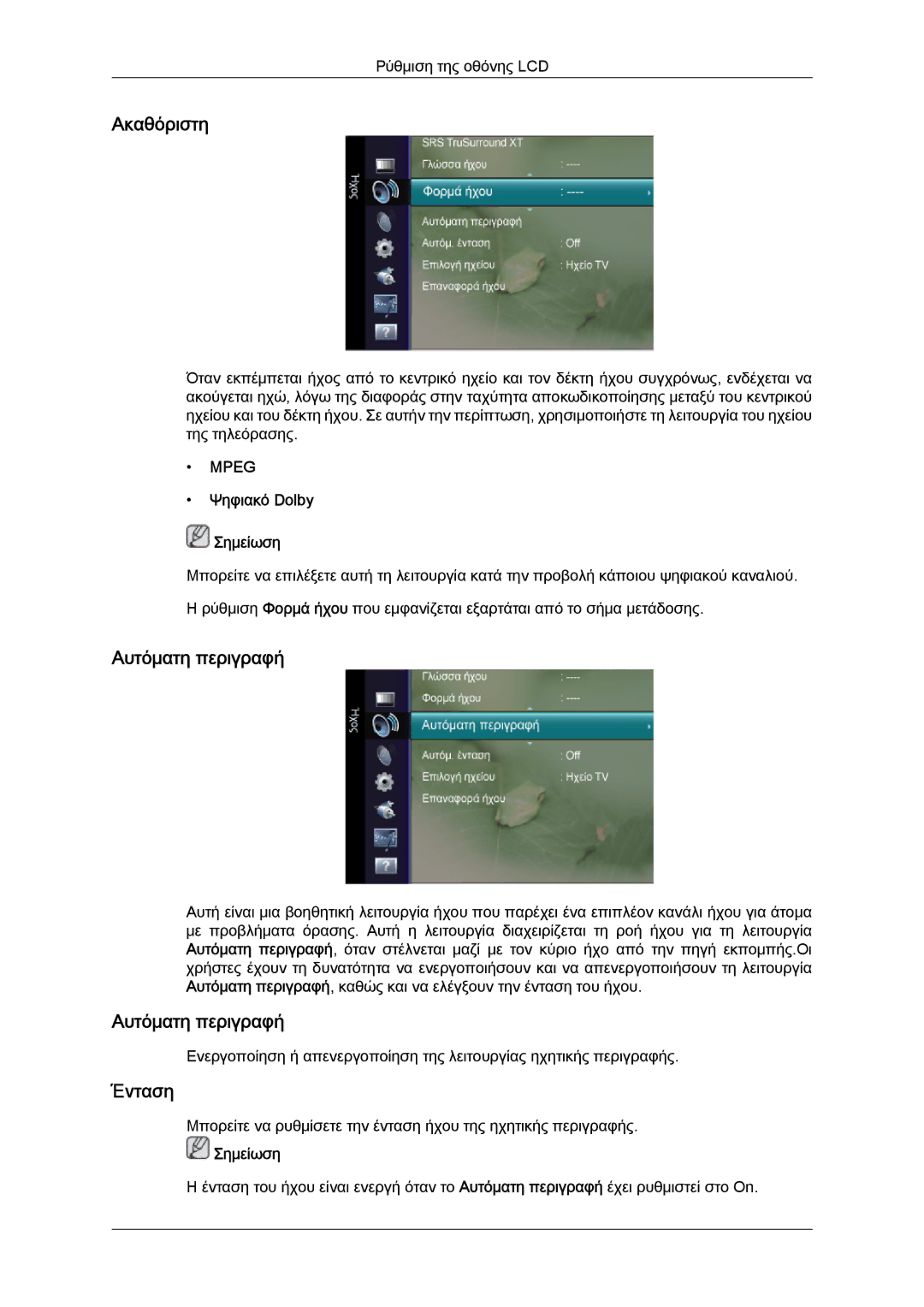 Samsung LS26TDDSUV/EN, LS20TDVSUV/EN, LS24TDVSUV/EN manual Ακαθόριστη, Αυτόματη περιγραφή, Ένταση, Ψηφιακό Dolby Σημείωση 