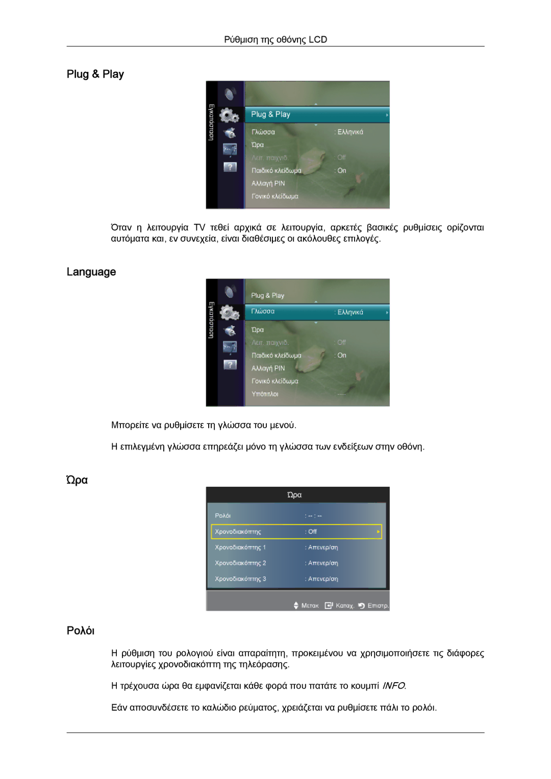 Samsung LS20TDDSUV/EN, LS20TDVSUV/EN, LS24TDVSUV/EN, LS24TDDSUV/EN, LS22TDVSUV/EN manual Plug & Play, Language, Ώρα Ρολόι 