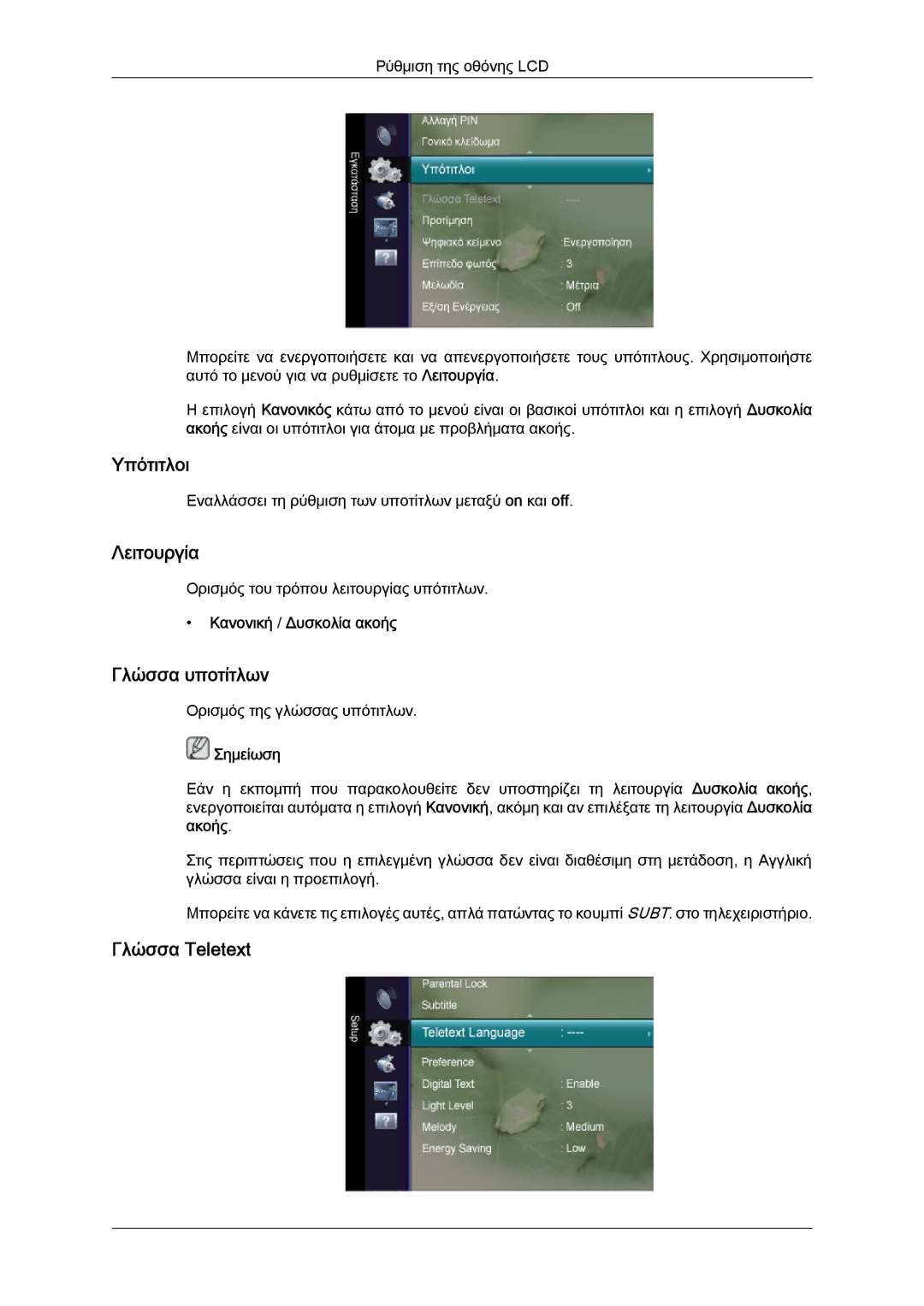 Samsung LS24TDVSUV/EN, LS20TDVSUV/EN, LS24TDDSUV/EN manual Γλώσσα υποτίτλων, Γλώσσα Teletext, Κανονική / Δυσκολία ακοής 