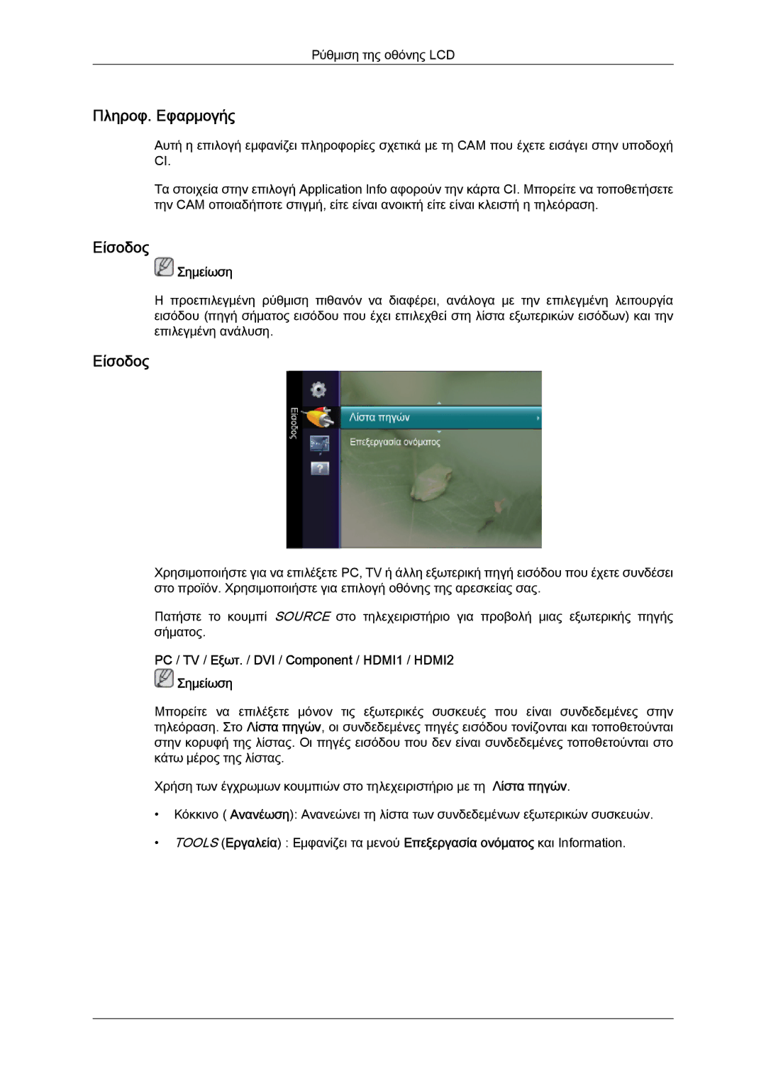 Samsung LS22TDDSUV/EN manual Πληροφ. Εφαρμογής, Είσοδος, PC / TV / Εξωτ. / DVI / Component / HDMI1 / HDMI2 Σημείωση 