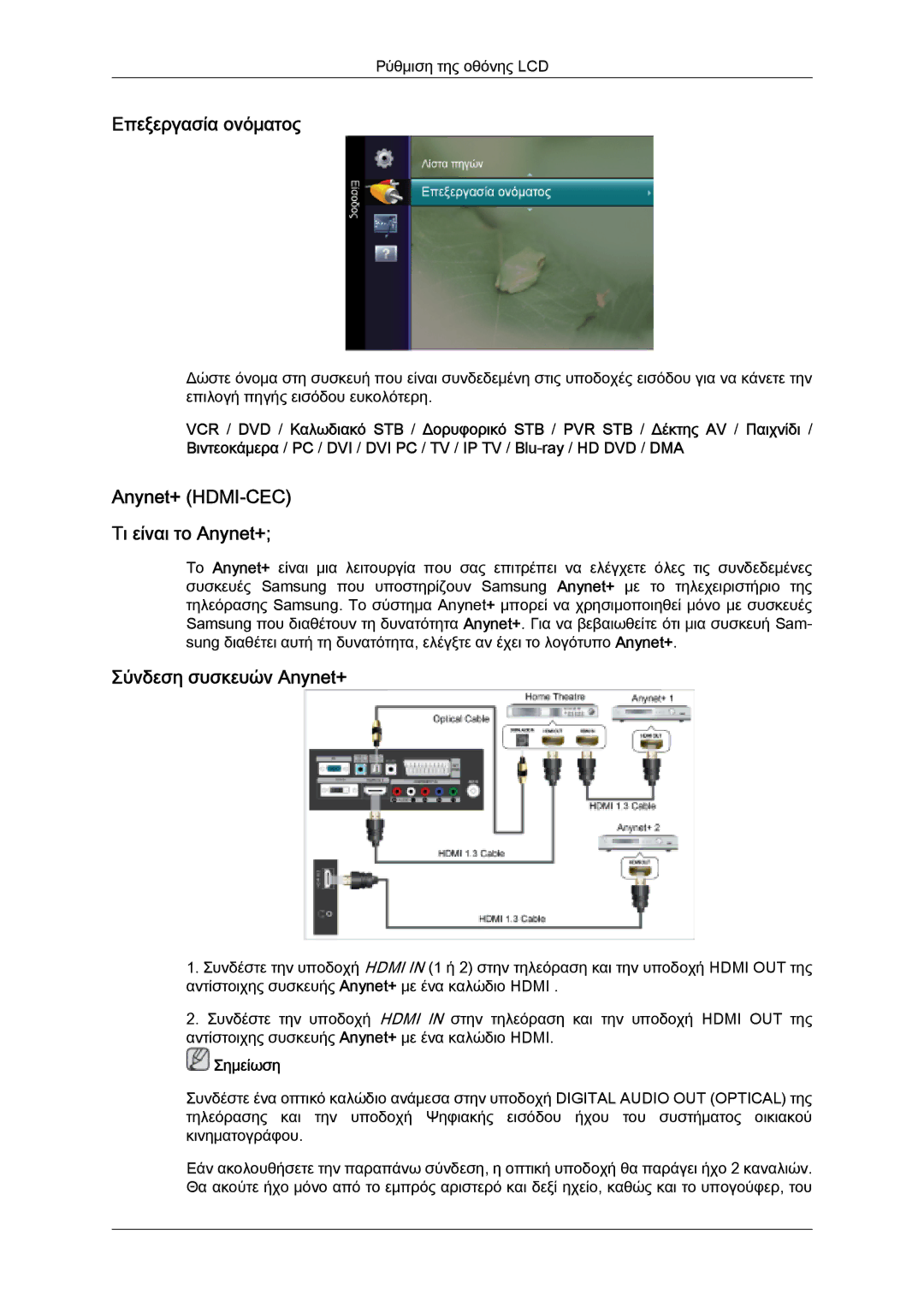 Samsung LS26TDDSUV/EN, LS20TDVSUV/EN, LS24TDVSUV/EN, LS24TDDSUV/EN manual Επεξεργασία ονόματος, Σύνδεση συσκευών Anynet+ 