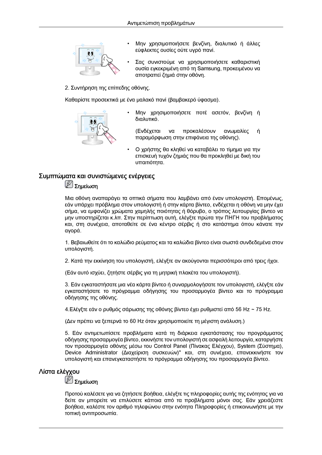 Samsung LS22TDDSUV/EN, LS20TDVSUV/EN, LS24TDVSUV/EN, LS24TDDSUV/EN manual Συμπτώματα και συνιστώμενες ενέργειες, Λίστα ελέγχου 