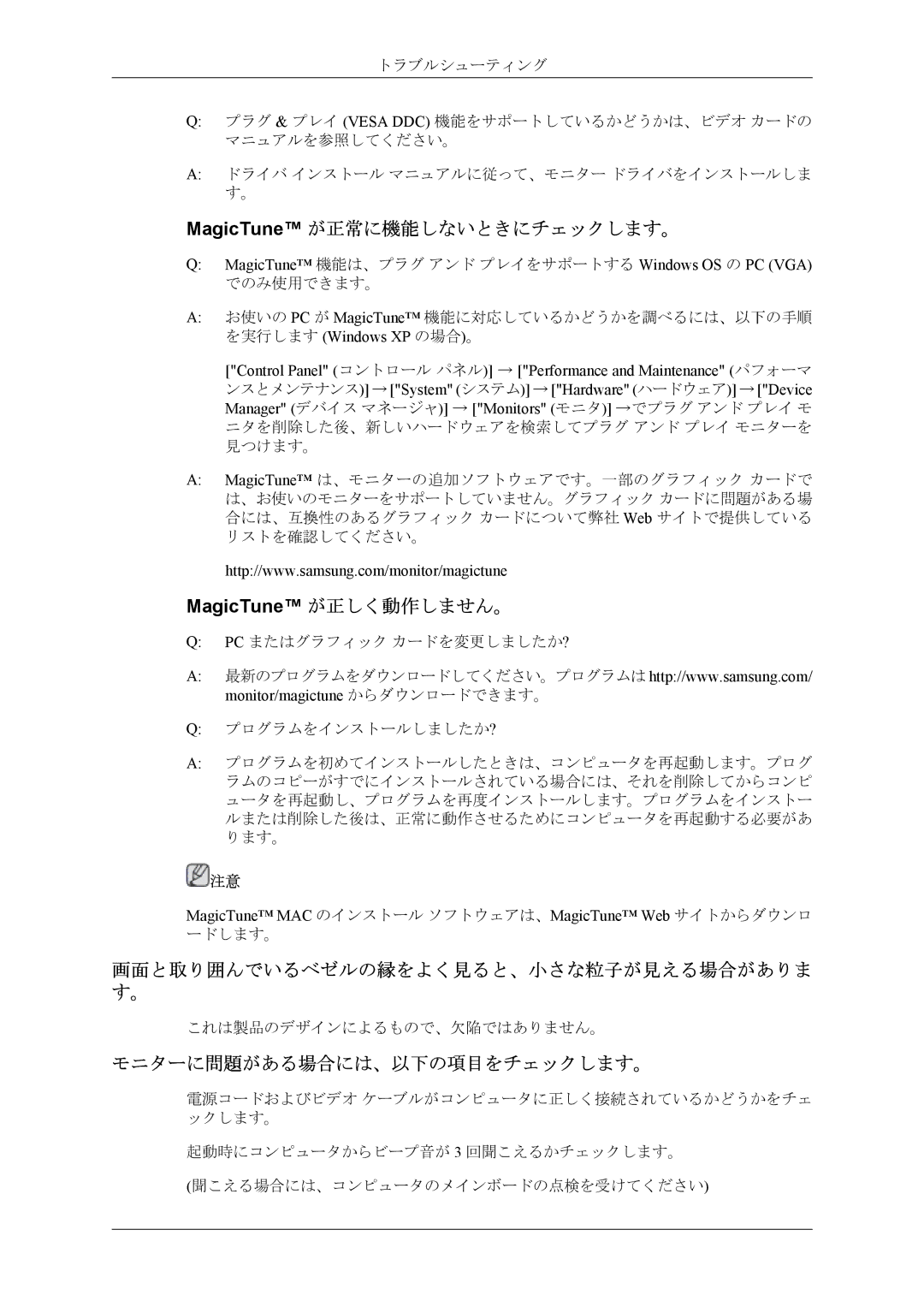 Samsung LS22TWGSUVRXJ, LS20TWGSUVRXJ MagicTune が正常に機能しないときにチェックします。, MagicTune が正しく動作しません。, モニターに問題がある場合には、以下の項目をチェックします。 