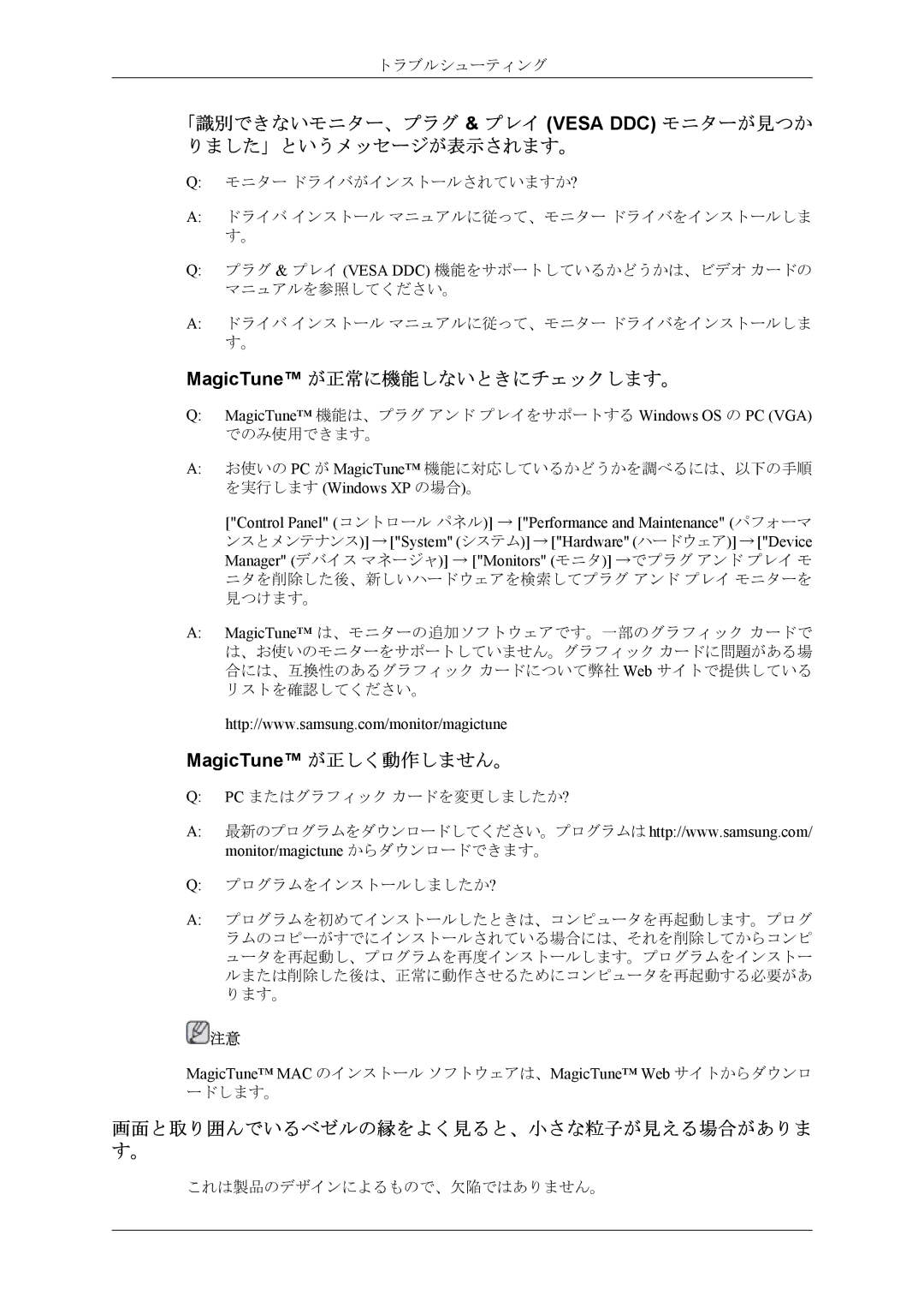 Samsung LS22TWGSUVRXJ, LS20TWGSUVRXJ manual MagicTune が正常に機能しないときにチェックします。 