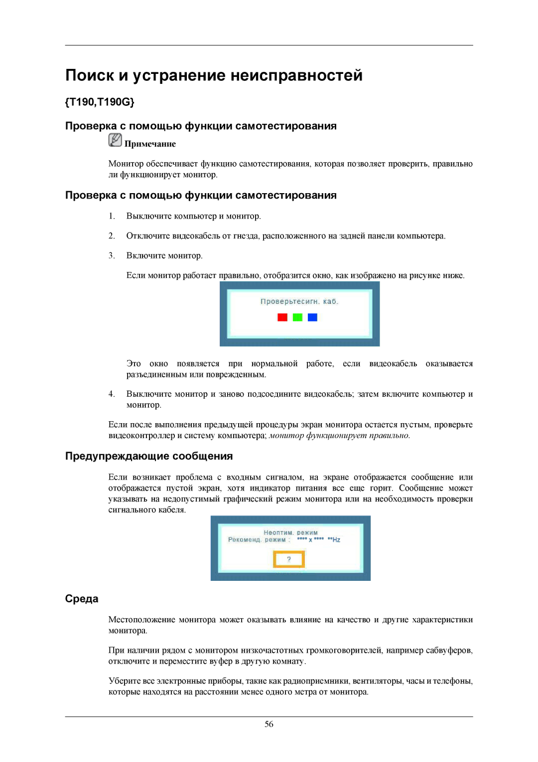 Samsung LS22TWGSU2/CI manual T190,T190G Проверка с помощью функции самотестирования, Предупреждающие сообщения, Среда 