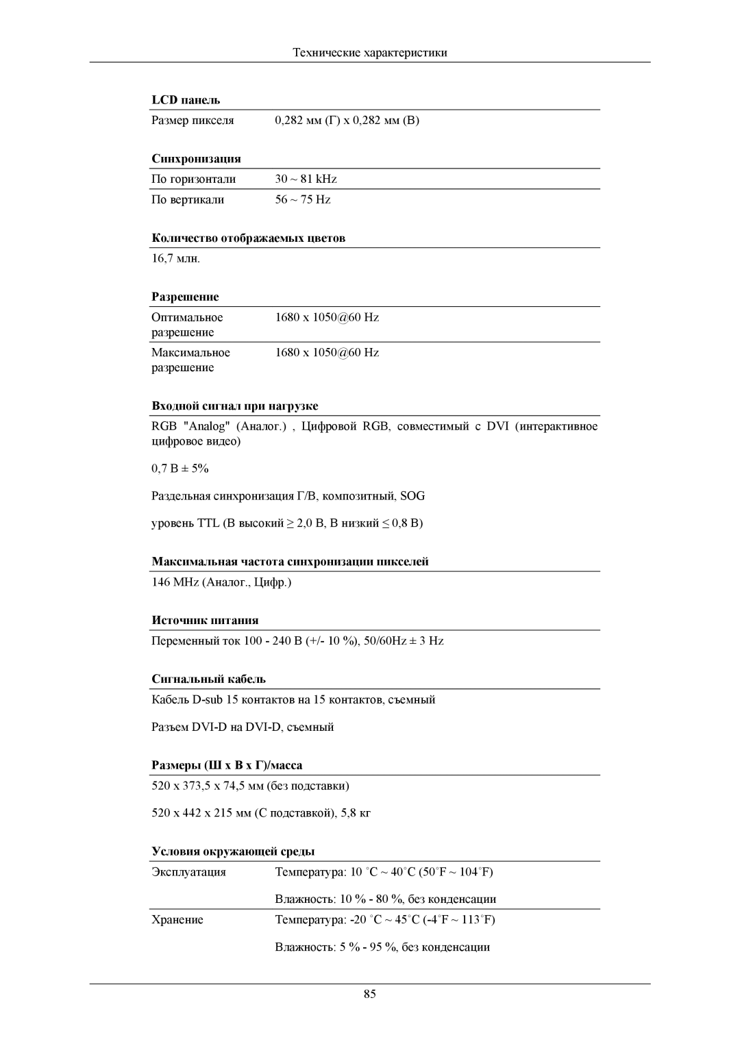 Samsung LS22TWGSX2SCI, LS20TWHSUV/EN, LS19TWHSUV/EN, LS22TWHSUV/EN, LS19TWHSU2SCI manual Размер пикселя 282 мм Г x 0,282 мм В 