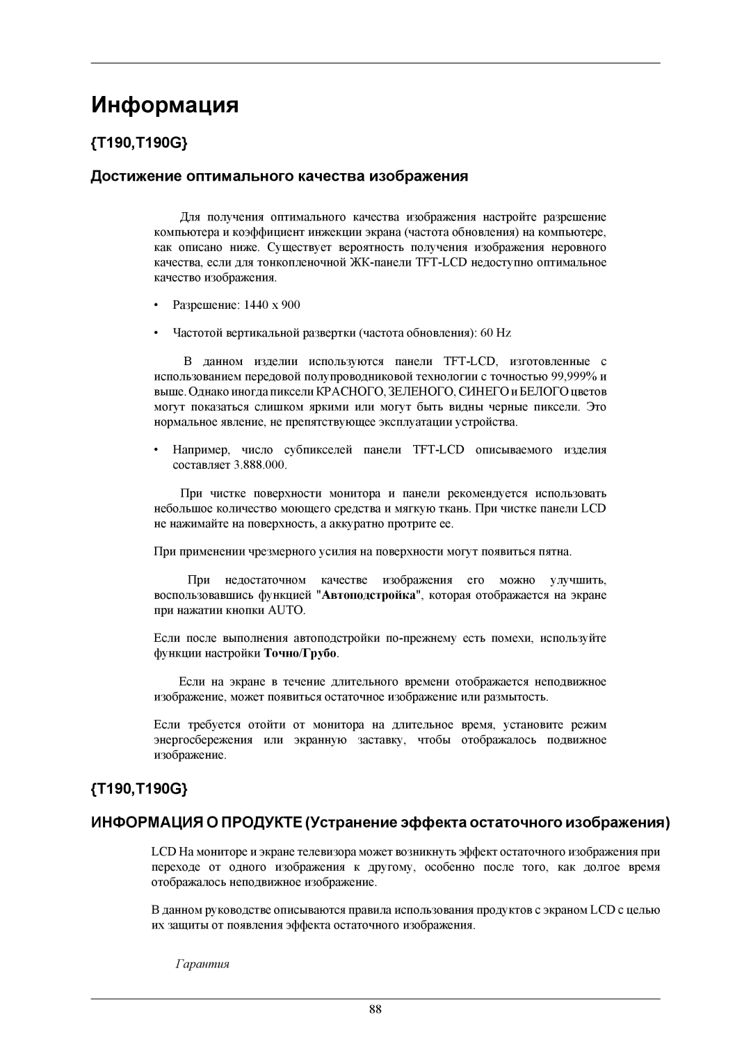 Samsung LS20TWGSX2/CI, LS20TWHSUV/EN, LS19TWHSUV/EN Информация, T190,T190G Достижение оптимального качества изображения 