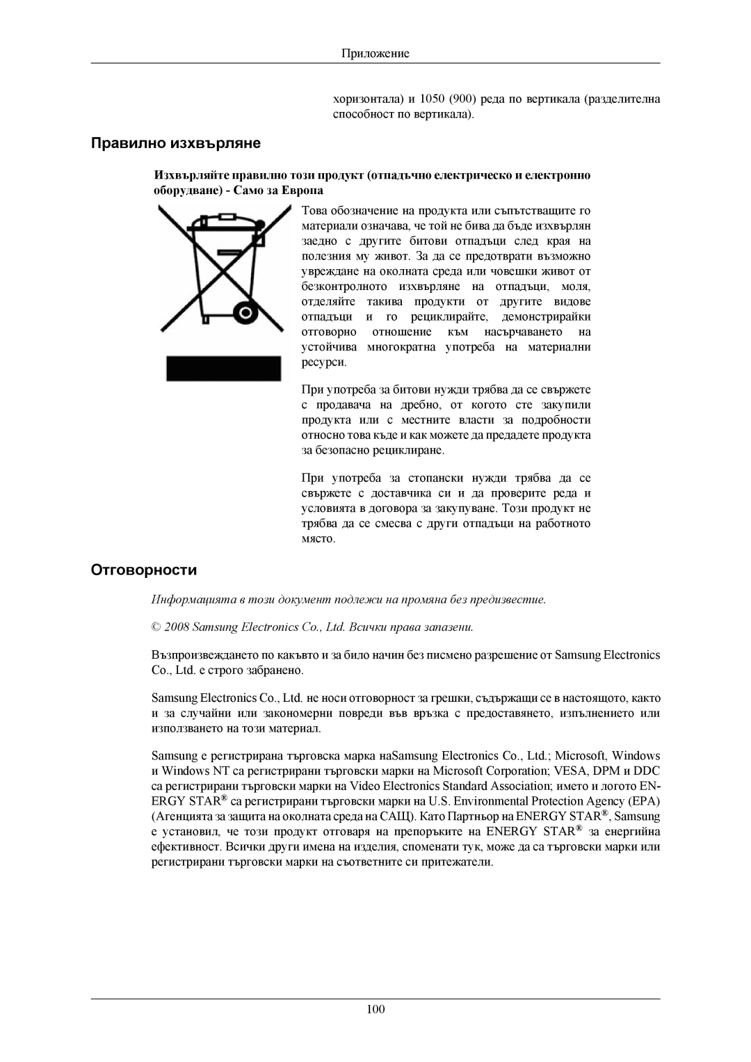 Samsung LS22TWHSUV/EN, LS20TWHSUV/EN, LS19TWHSUV/EN manual Правилно изхвърляне, Отговорности 