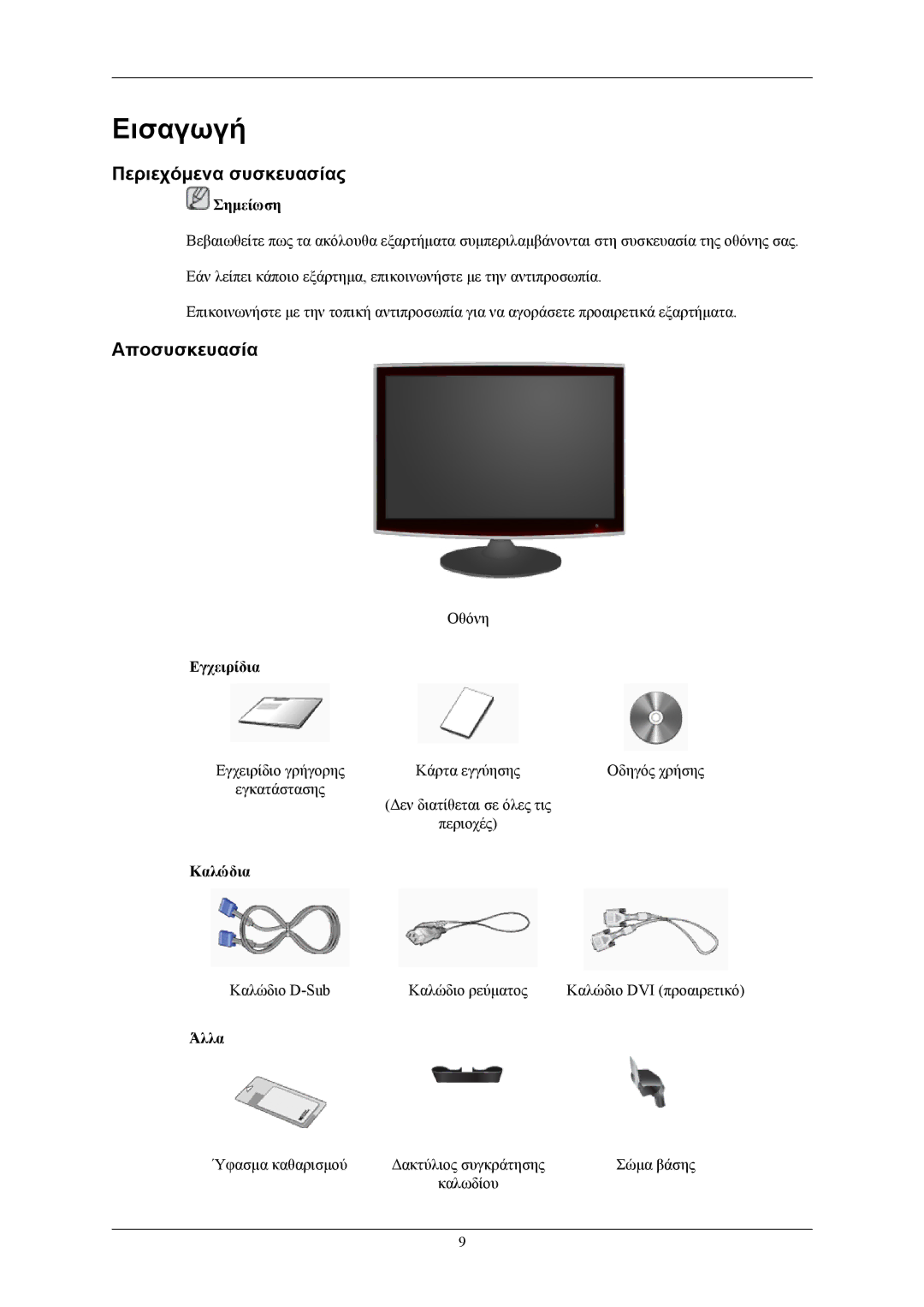 Samsung LS19TWHSUV/EN, LS20TWHSUV/EN, LS22TWHSUV/EN manual Περιεχόμενα συσκευασίας, Αποσυσκευασία 