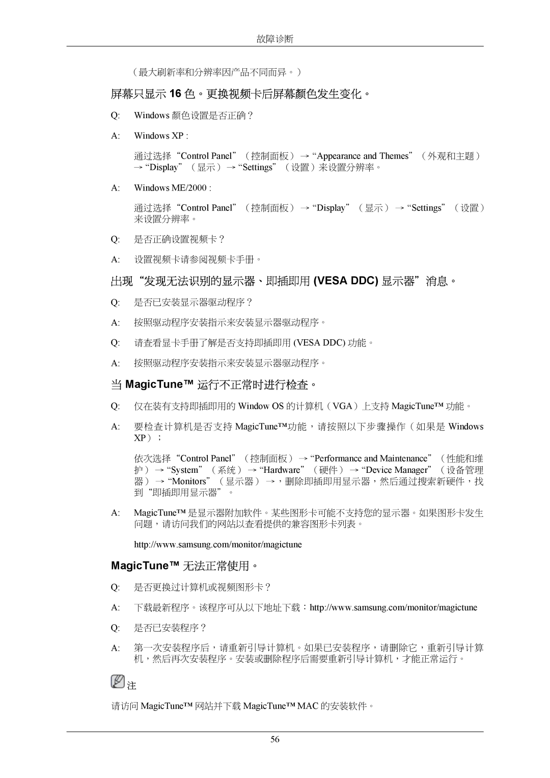 Samsung LS20TWHSUV/EN, LS19TWHSUV/EN 屏幕只显示 16 色。更换视频卡后屏幕颜色发生变化。, 出现发现无法识别的显示器、即插即用 Vesa DDC 显示器消息。, MagicTune 运行不正常时进行检查。 