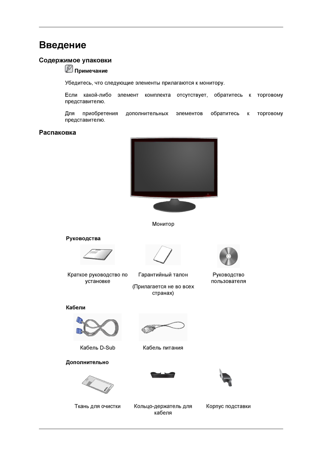 Samsung LS22TWASV/CI, LS20TWUSX/CI, LS20TWASU/CI, LS20TWUSU/CI, LS20TWUSV/CI manual Введение, Содержимое упаковки, Распаковка 