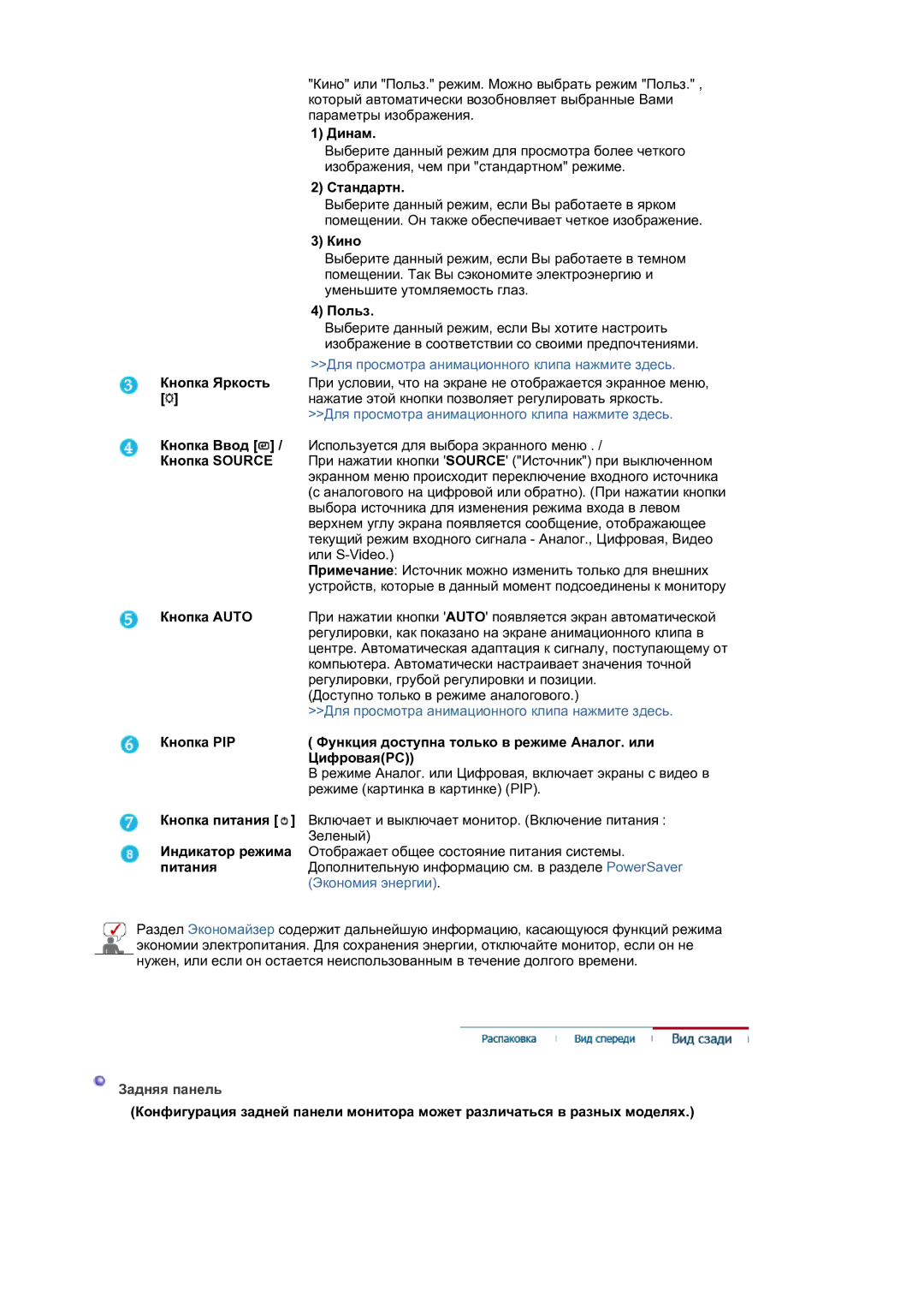 Samsung LS21BRBAS2/CI, LS21BRBAS/EDC manual Динам, Стандартн, Кино, Кнопка Яркость, Кнопка Ввод, Кнопка Source, Кнопка Auto 