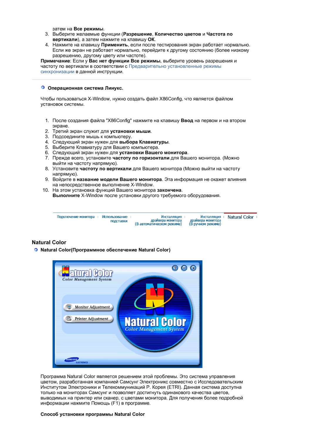 Samsung LS21BRBAS/EDC, LS21BRBAS2/CI manual Операционная система Линукс, Natural ColorПрограммное обеспечение Natural Color 