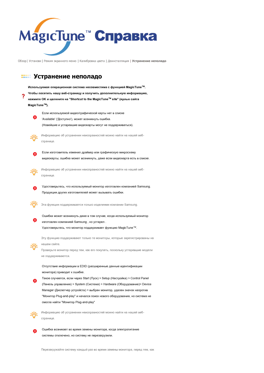 Samsung LS21BRBAS2/CI, LS21BRBAS/EDC manual Устранение неполадо 