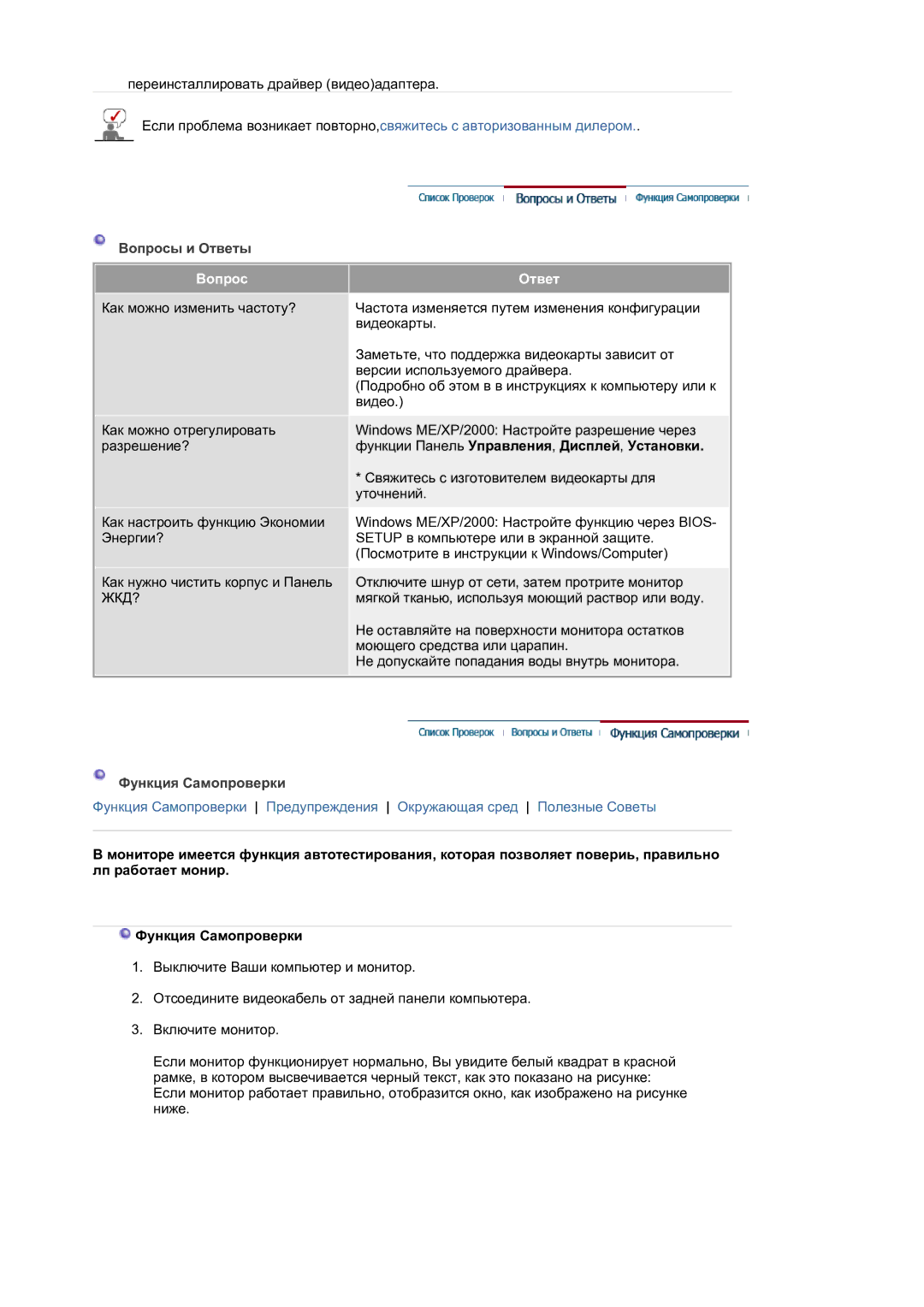 Samsung LS21BRBAS2/CI, LS21BRBAS/EDC manual Вопрос, Ответ 