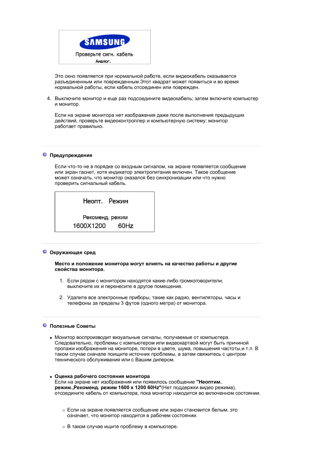 Samsung LS21BRBAS/EDC, LS21BRBAS2/CI manual Предупреждения, Полезные Советы, Оценка рабочего состояния монитора 