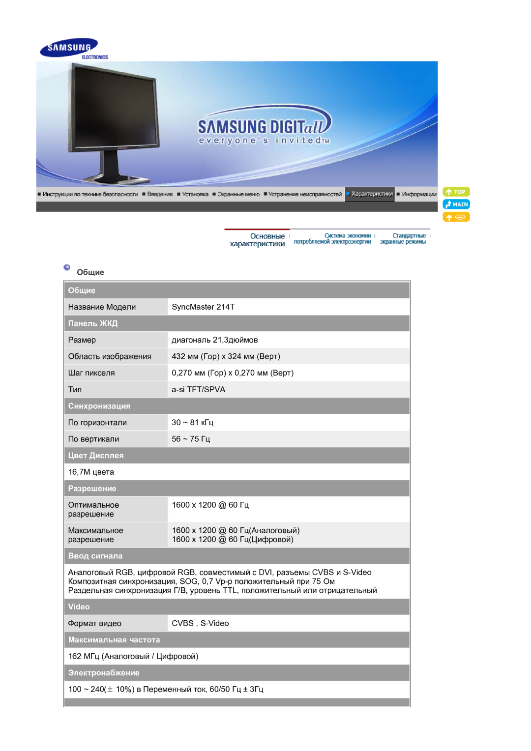 Samsung LS21BRBAS2/CI Общие, Панель ЖКД, Синхронизация, Цвет Дисплея, Разрешение, Ввод сигнала, Video, Электронабжение 