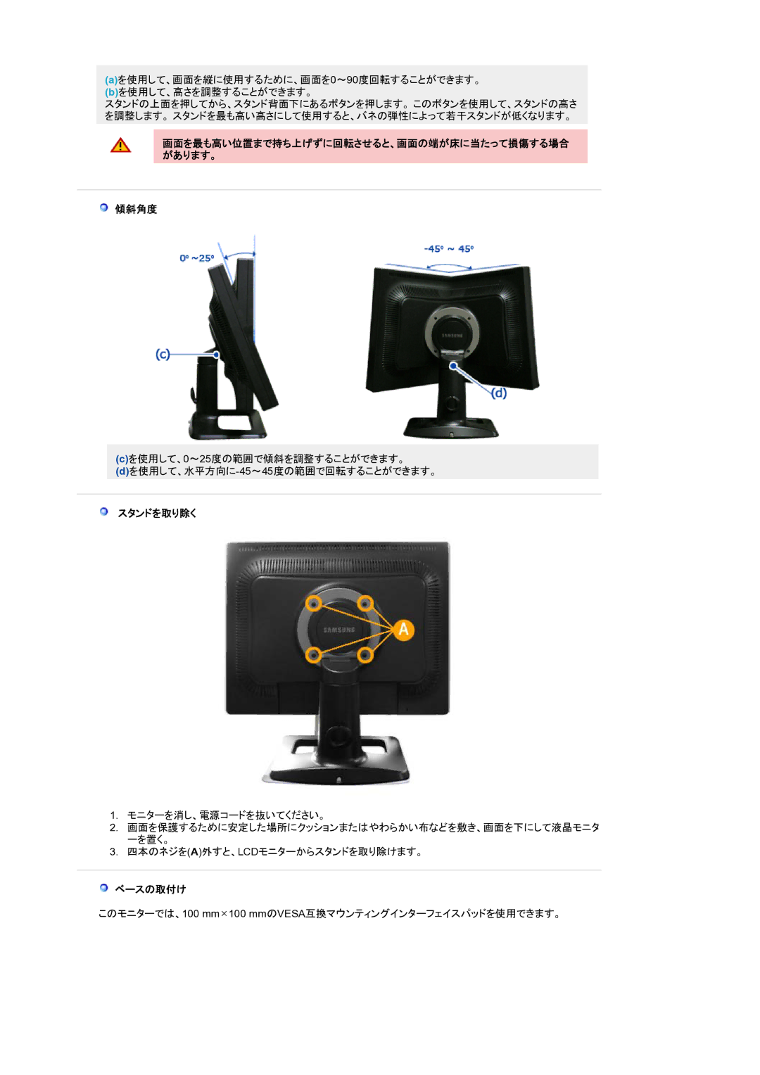 Samsung LS21BRBAS/XSJ manual 画面を最も高い位置まで持ち上げずに回転させると、画面の端が床に当たって損傷する場合 があります。 傾斜角度, スタンドを取り除く, ベースの取付け 