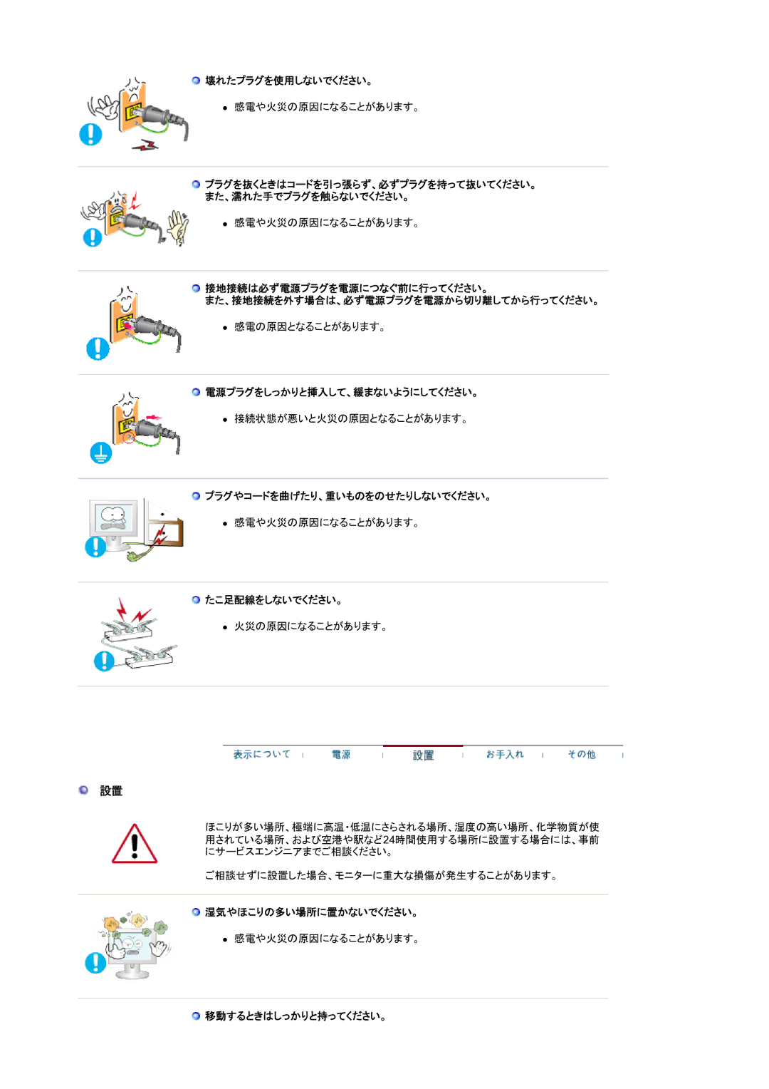 Samsung LS21BRBAS/XSJ 壊れたプラグを使用しないでください。, プラグを抜くときはコードを引っ張らず、必ずプラグを持って抜いてください。 また、濡れた手でプラグを触らないでください。, たこ足配線をしないでください。 