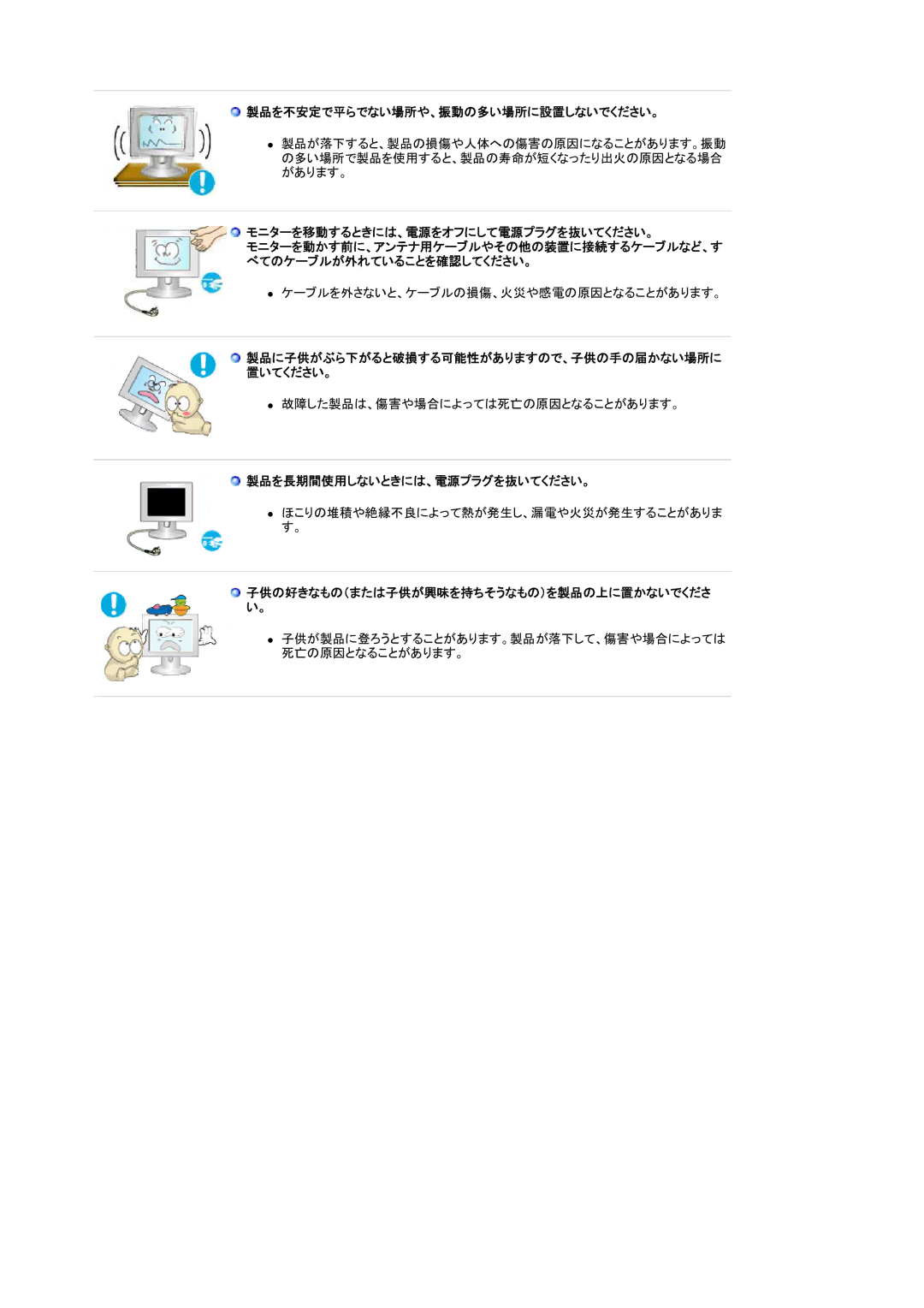 Samsung LS21BRBAS/XSJ manual 製品を不安定で平らでない場所や、振動の多い場所に設置しないでください。, 製品に子供がぶら下がると破損する可能性がありますので、子供の手の届かない場所に 置いてください。 