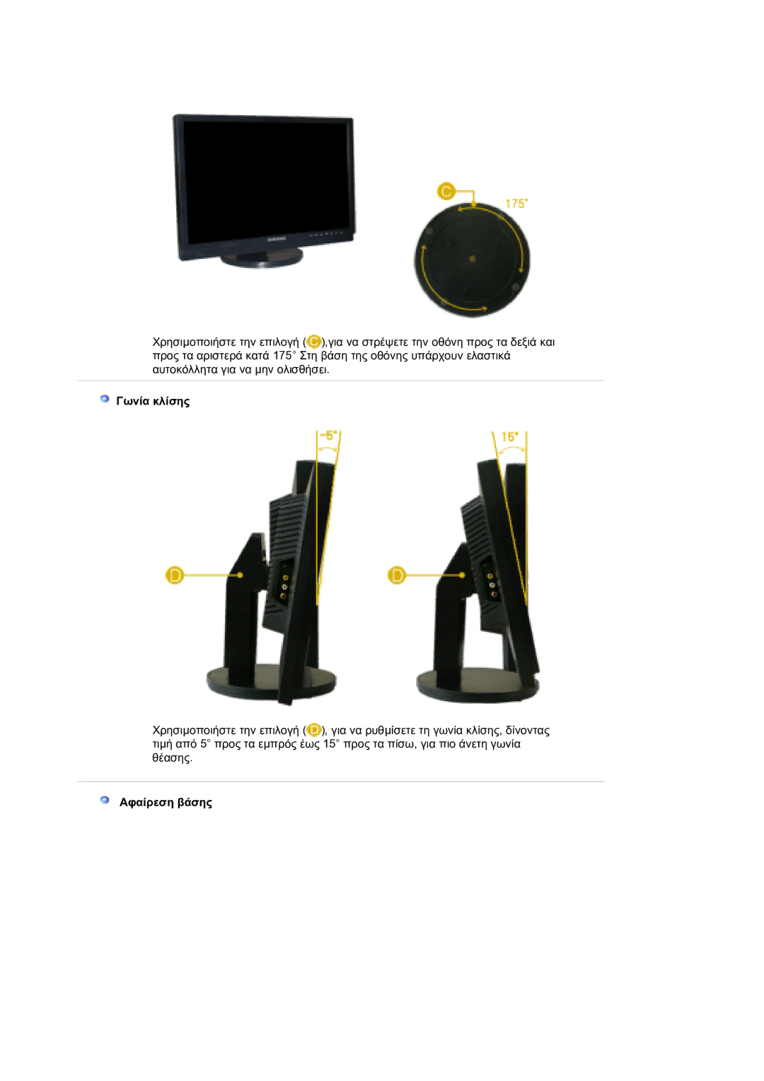 Samsung LS21DPWASQ/EDC manual Γωνία κλίσης, Αφαίρεση βάσης 