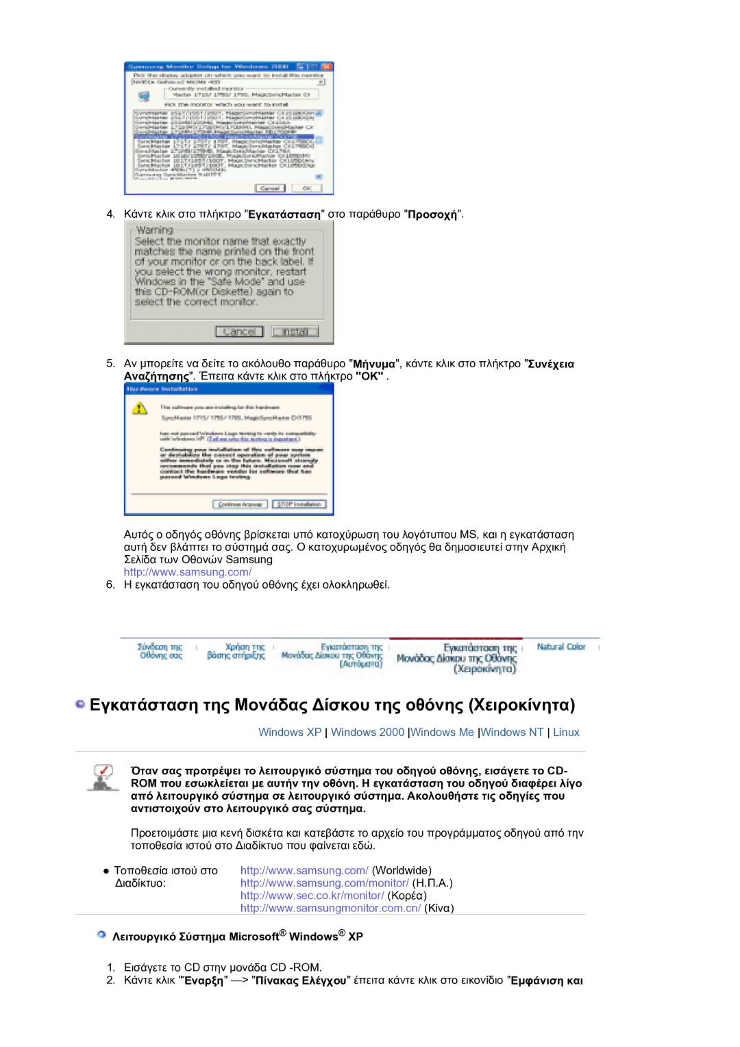 Samsung LS21DPWASQ/EDC Εγκατάσταση της Mονάδας ∆ίσκου της οθόνης Xειροκίνητα, Λειτουργικό Σύστηµα Microsoft Windows XP 