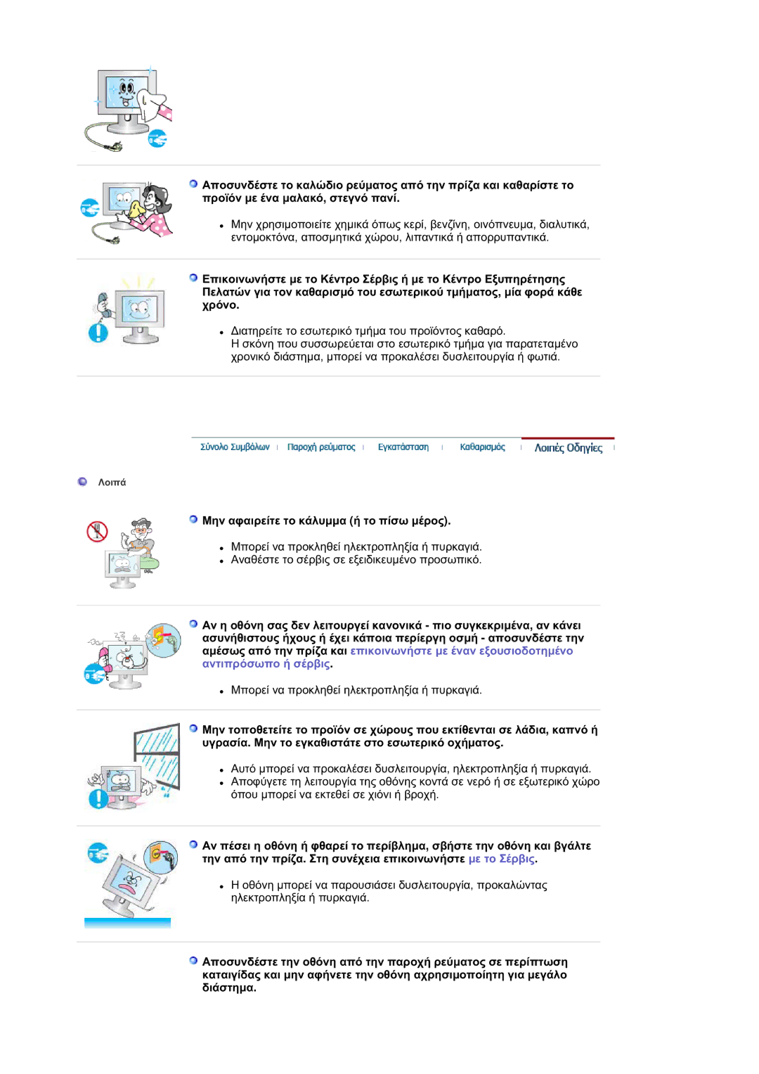 Samsung LS21DPWASQ/EDC manual ȂȘȞ ĮĳĮȚȡİȓĲİ ĲȠ țȐȜȣȝȝĮ Ȓ ĲȠ ʌȓıȦ ȝȑȡȠȢ 