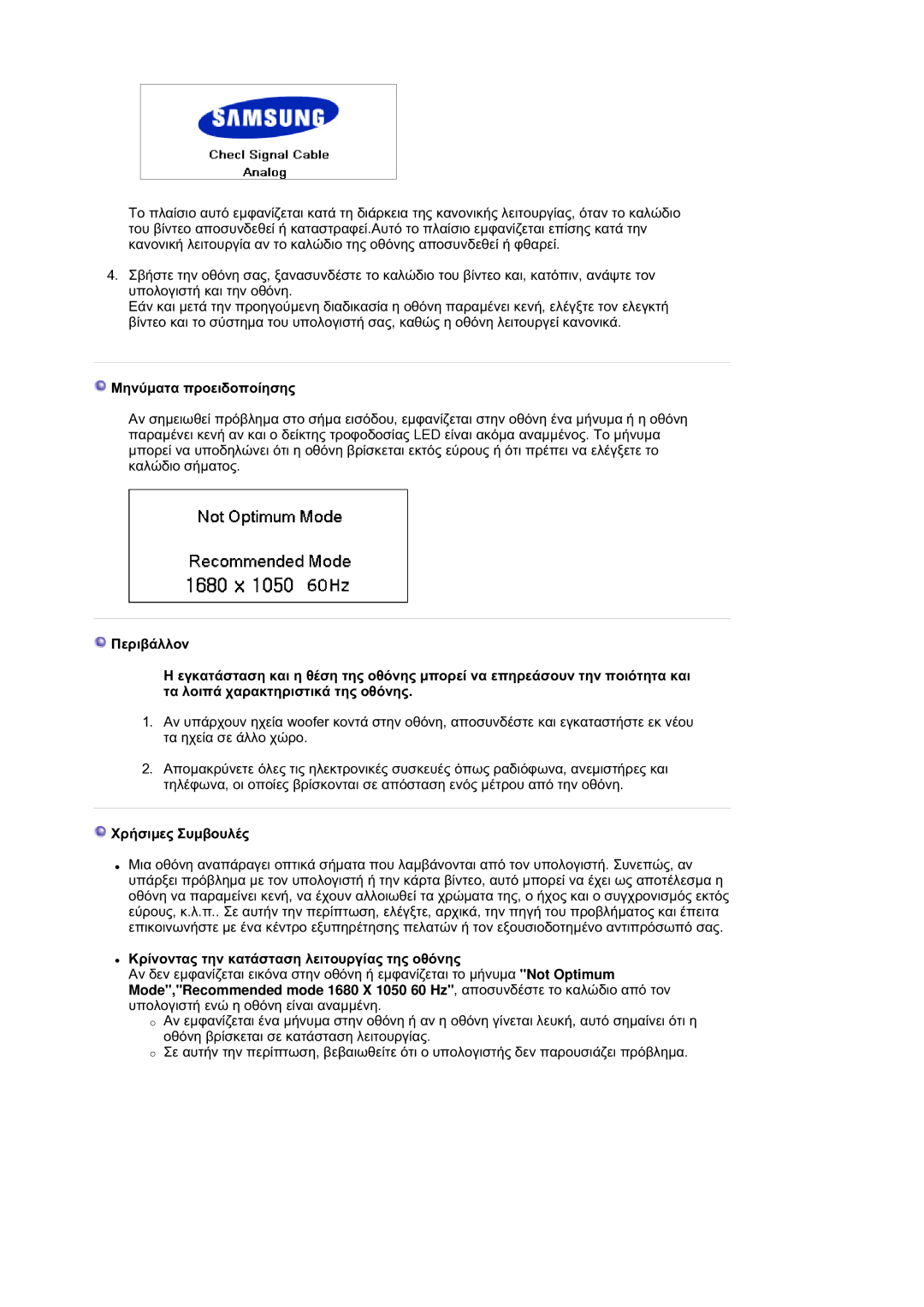 Samsung LS21DPWASQ/EDC manual ȂȘȞȪȝĮĲĮ ʌȡȠİȚįȠʌȠȓȘıȘȢ, ȊȡȒıȚȝİȢ ȈȣȝȕȠȣȜȑȢ, ȀȡȓȞȠȞĲĮȢ ĲȘȞ țĮĲȐıĲĮıȘ ȜİȚĲȠȣȡȖȓĮȢ ĲȘȢ ȠșȩȞȘȢ 