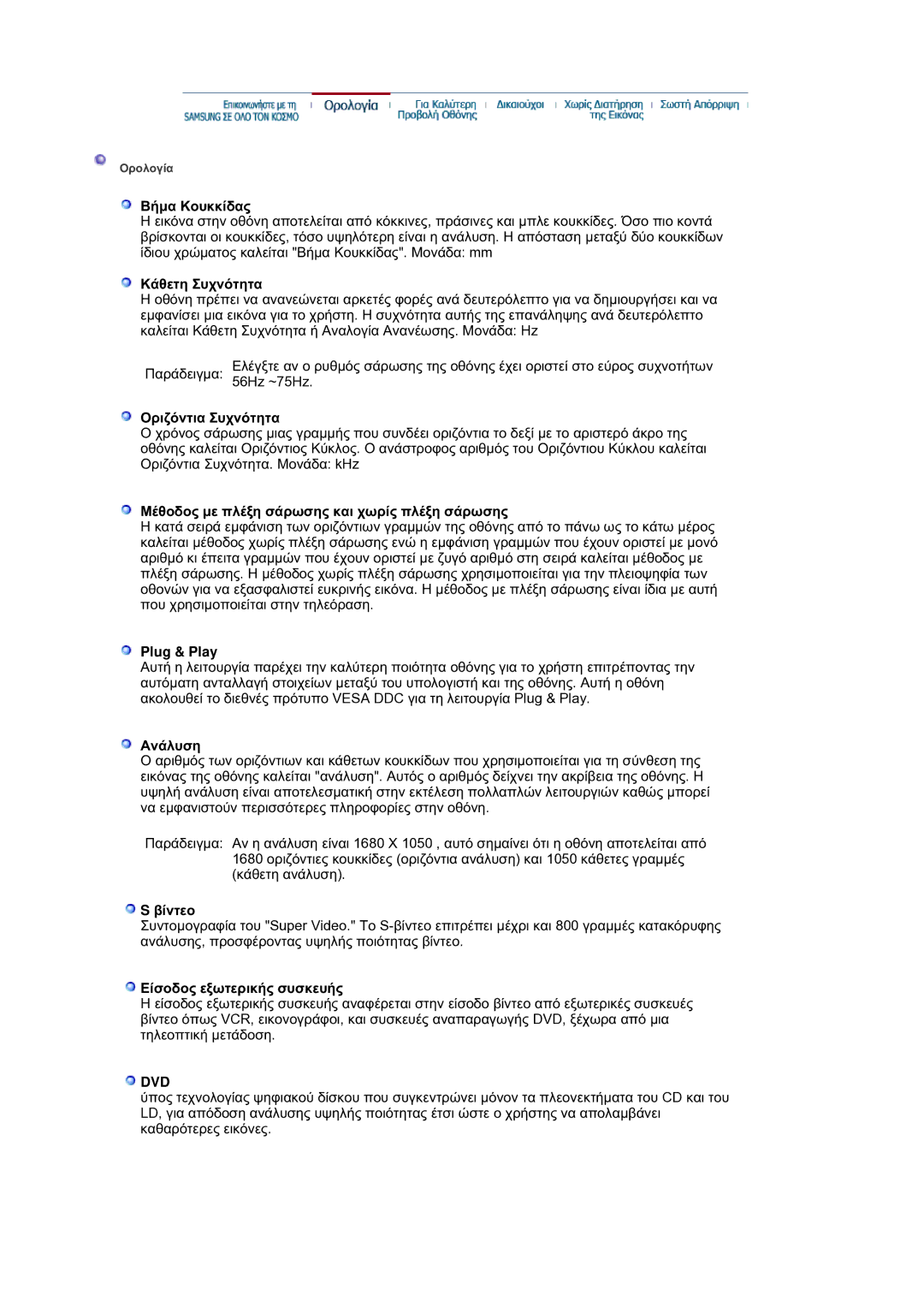 Samsung LS21DPWASQ/EDC manual ǺȒȝĮ ȀȠȣțțȓįĮȢ, ȀȐșİĲȘ ȈȣȤȞȩĲȘĲĮ, ȄȡȚȗȩȞĲȚĮ ȈȣȤȞȩĲȘĲĮ, Plug & Play, ǸȞȐȜȣıȘ, ȔȓȞĲİȠ 