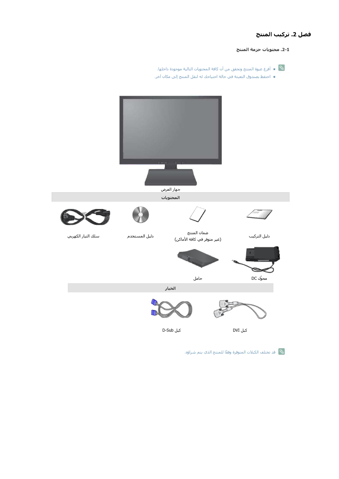 Samsung LS19A200NWT/NG, LS22A200BST/NG manual ﺞﺘﻨﻤﻟا ﺔﻣﺰﺣ تﺎﻳﻮﺘﺤﻣ, تﺎﻳﻮﺘﺤﻤﻟا, رﺎﻴﺨﻟا 