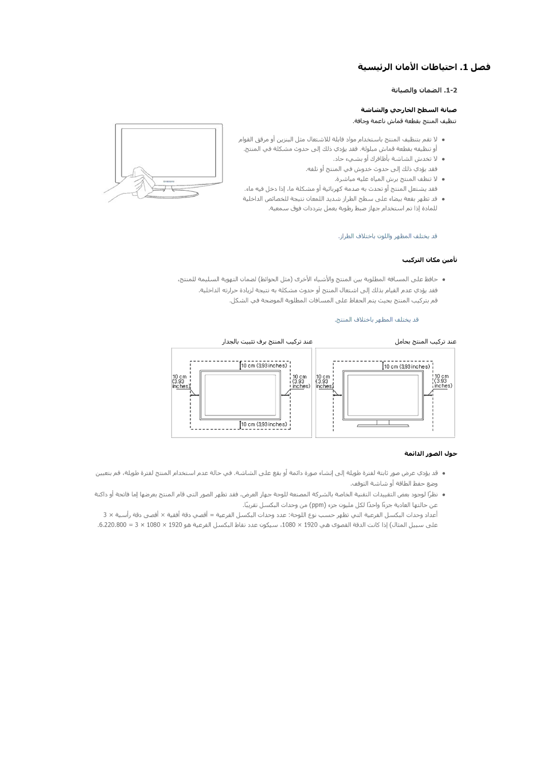 Samsung LS22A200BST/NG ﺔﻴﺴﻴﺋﺮﻟا نﺎﻣﻷا تﺎﻃﺎﻴﺘﺣا .1 ﻞﺼﻓ, ﺔﻧﺎﻴﺼﻟاو نﺎﻤﻀﻟا, ﺔﺷﺎﺸﻟاو ﻲﺟرﺎﺨﻟا ﺢﻄﺴﻟا ﺔﻧﺎﻴﺻ, ﺐﻴآﺮﺘﻟا نﺎﻜﻣ ﻦﻴﻣﺄﺗ 