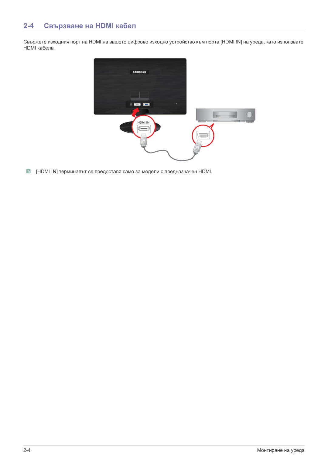 Samsung LS22A300HSZ/EN, LS24A300HSZ/EN manual Свързване на Hdmi кабел 