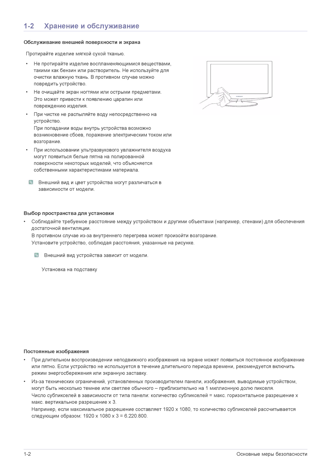 Samsung LS22A300HSZ/EN manual Хранение и обслуживание, Обслуживание внешней поверхности и экрана, Постоянные изображения 