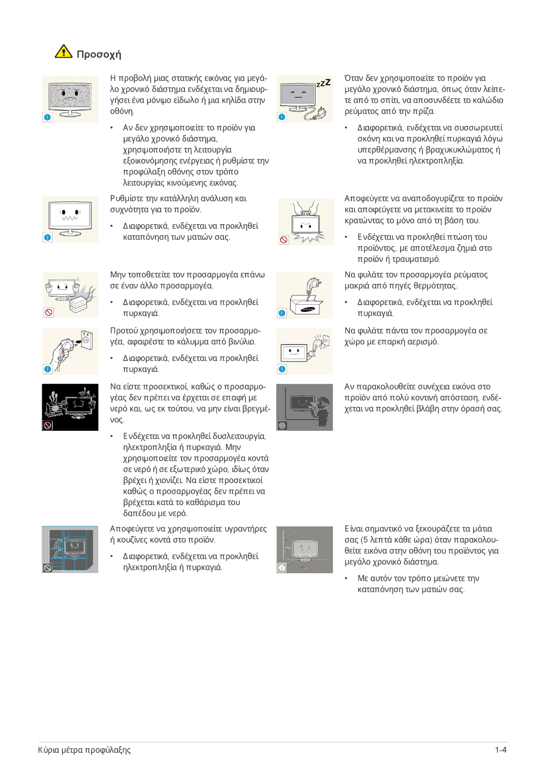 Samsung LS24A300HSZ/EN, LS22A300HSZ/EN manual Προσοχή 