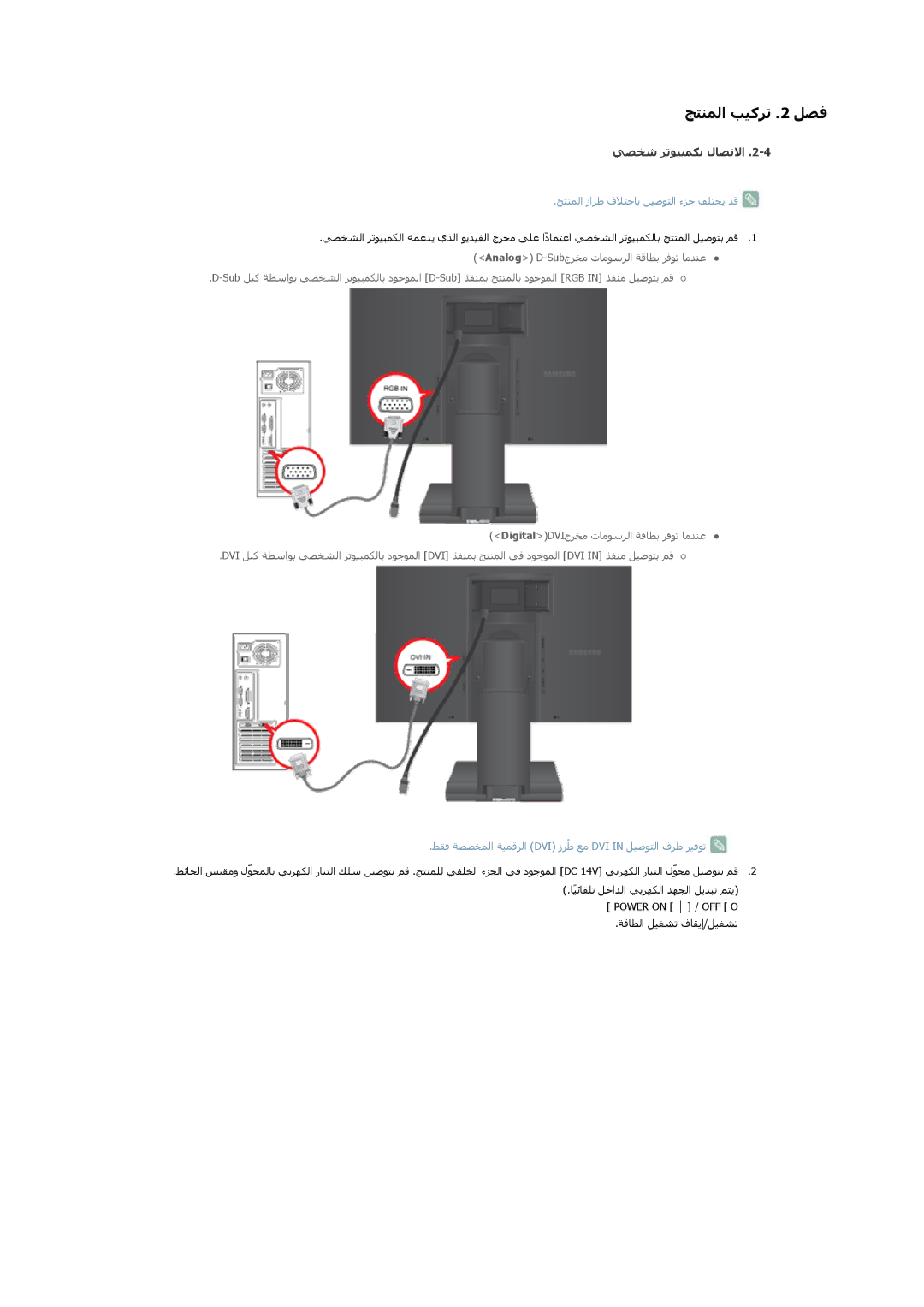 Samsung LS22A450BWT/EN, LS24A450BWT/NG, LS22A450BW/NG manual ﻲﺼﺨﺷ ﺮﺗﻮﻴﺒﻤﻜﺑ لﺎﺼﺗﻻا, ﺞﺘﻨﻤﻟا زاﺮﻃ فﻼﺘﺧﺎﺑ ﻞﻴﺻﻮﺘﻟا ءﺰﺟ ﻒﻠﺘﺨﻳ ﺪﻗ 