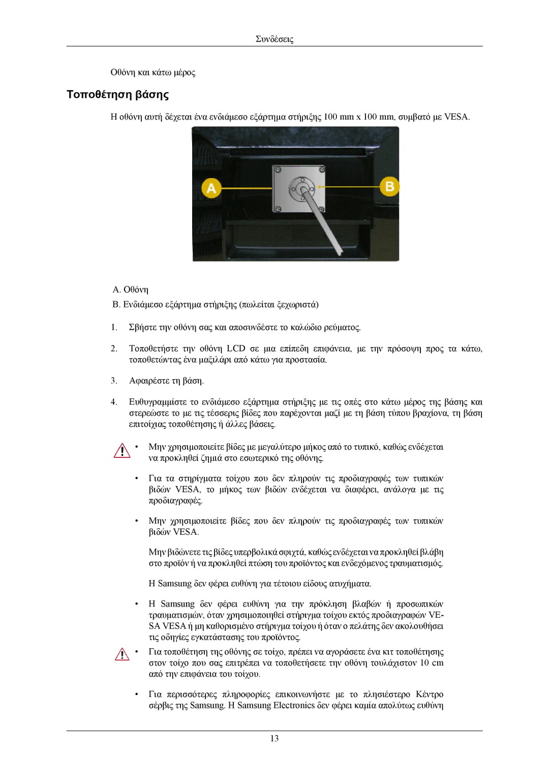 Samsung LS22AQVJFV/XAA, LS22AQVJFV/EDC, LS22AQWJFV/EDC manual Τοποθέτηση βάσης 