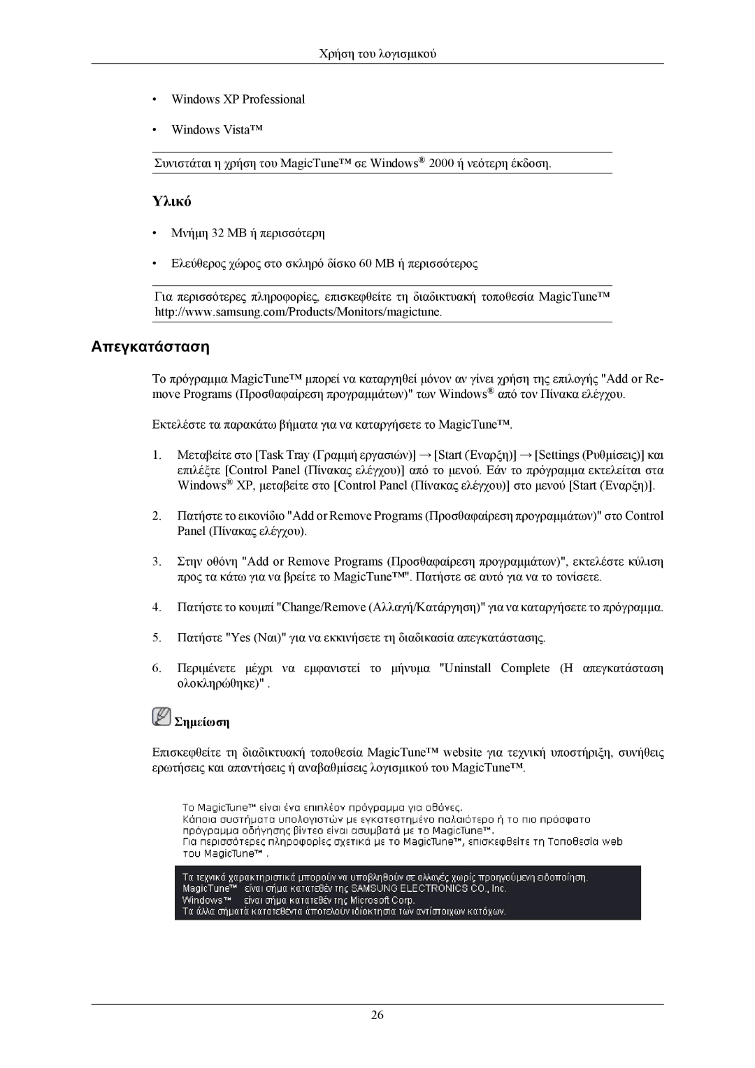 Samsung LS22AQVJFV/EDC, LS22AQWJFV/EDC, LS22AQVJFV/XAA manual Απεγκατάσταση 