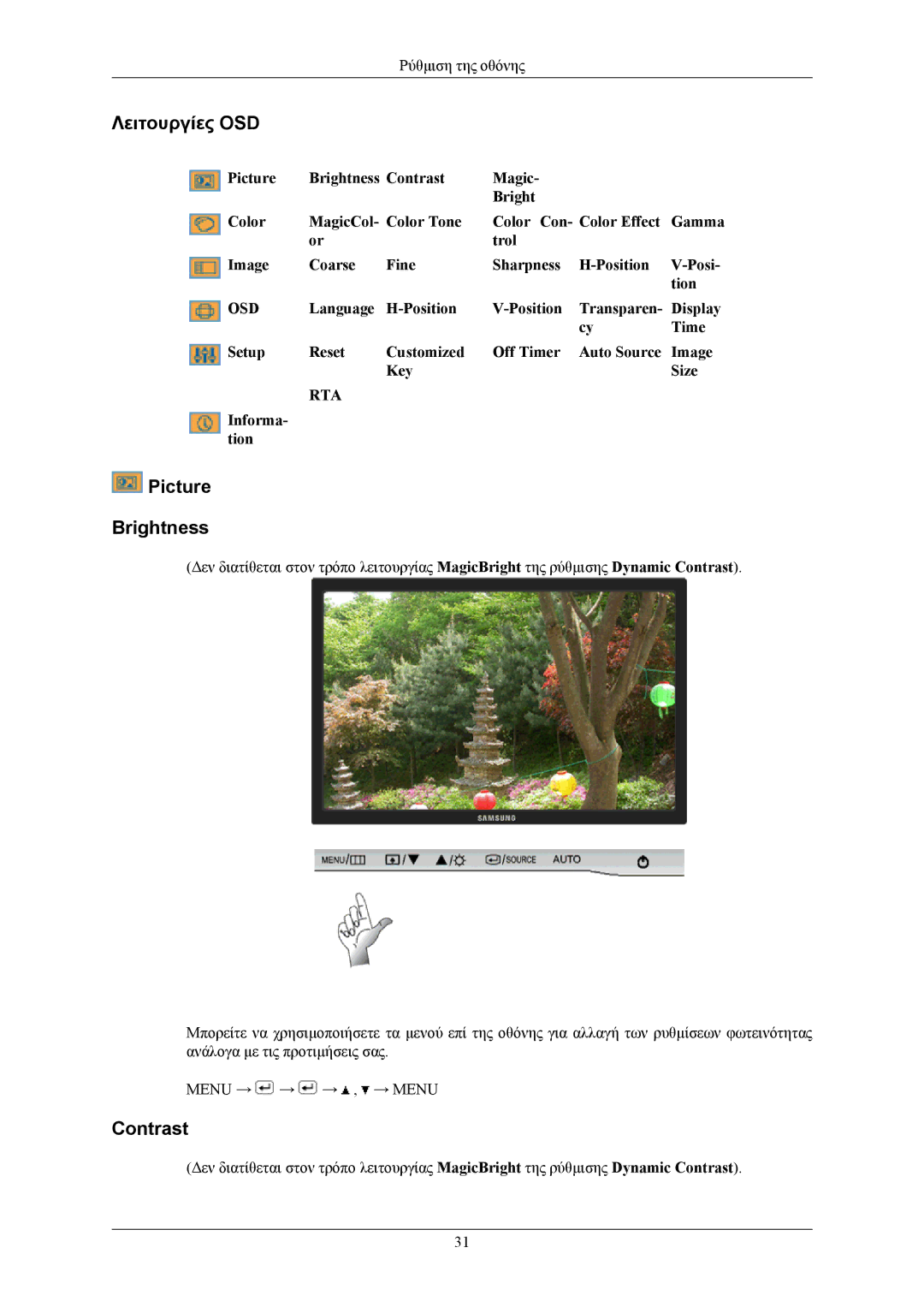 Samsung LS22AQVJFV/XAA, LS22AQVJFV/EDC, LS22AQWJFV/EDC manual Λειτουργίες OSD, Picture Brightness, Contrast, Informa- tion 