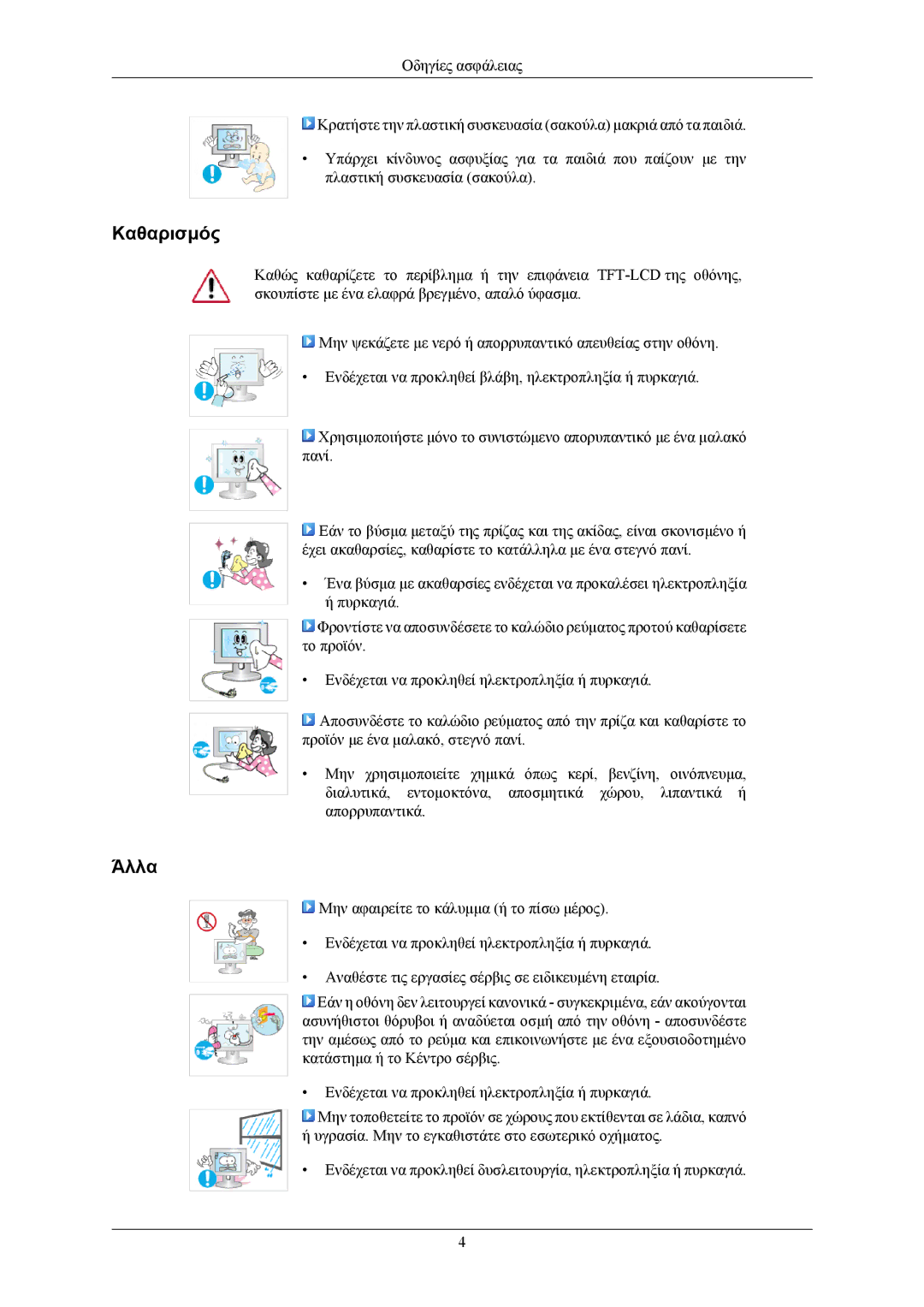 Samsung LS22AQVJFV/XAA, LS22AQVJFV/EDC, LS22AQWJFV/EDC manual Καθαρισμός, Άλλα 