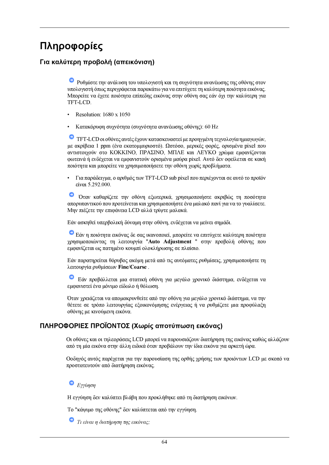 Samsung LS22AQVJFV/XAA manual Πληροφορίες, Για καλύτερη προβολή απεικόνιση, Πληροφοριεσ Προϊοντοσ Χωρίς αποτύπωση εικόνας 