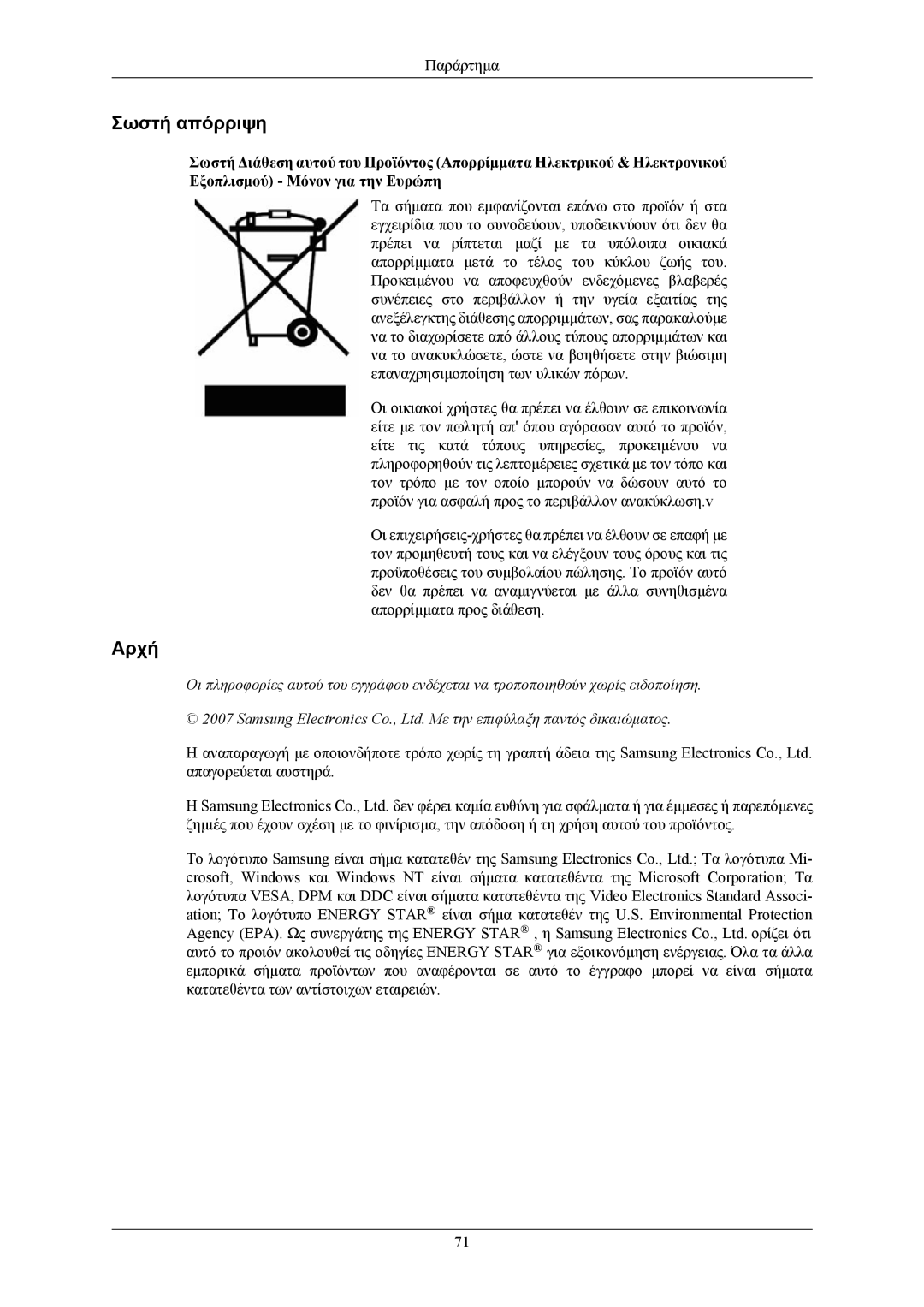 Samsung LS22AQVJFV/EDC, LS22AQWJFV/EDC, LS22AQVJFV/XAA manual Σωστή απόρριψη, Αρχή 