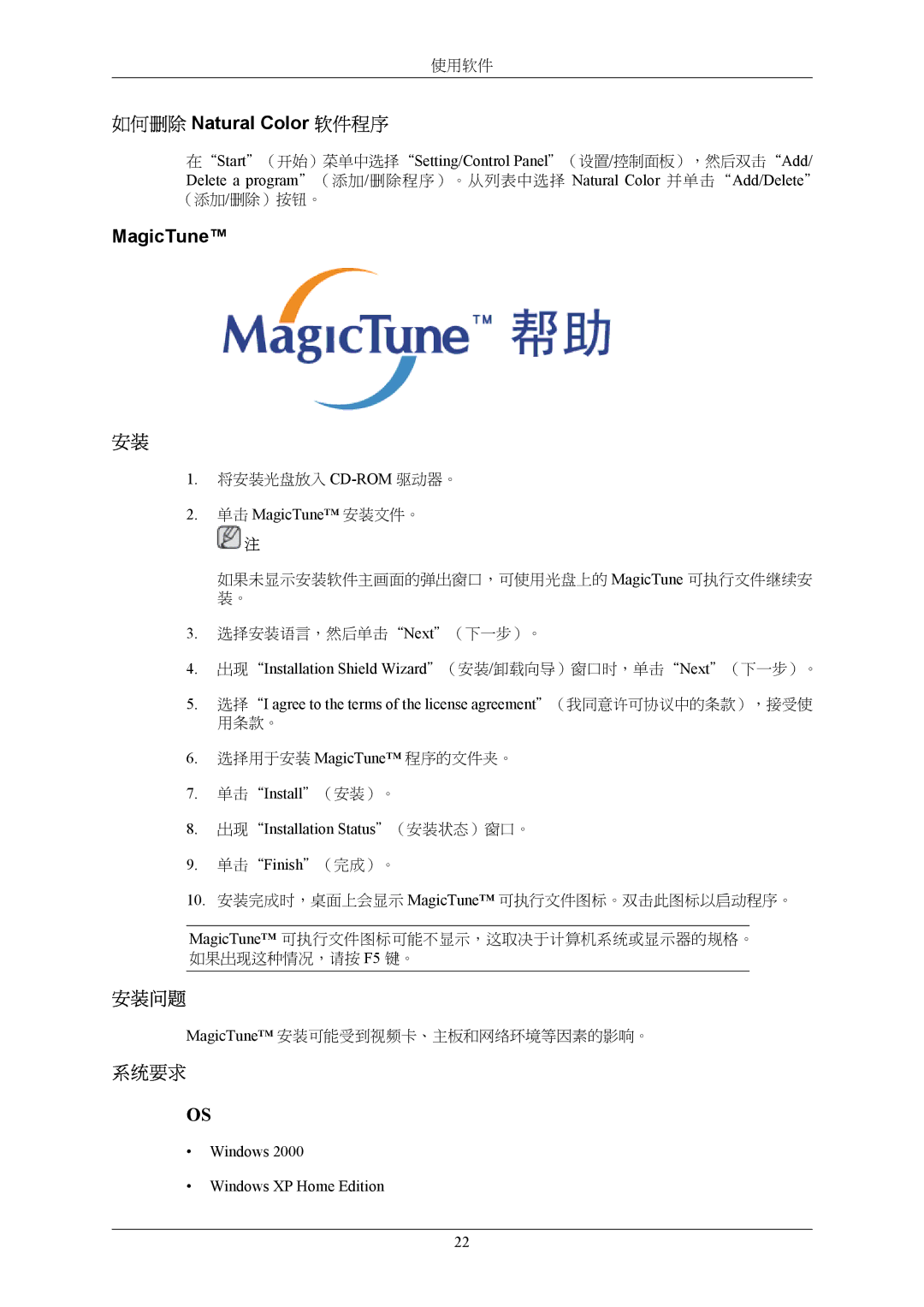 Samsung LS22AQWJFV/EDC, LS22AQVJFV/EDC manual 如何删除 Natural Color 软件程序, MagicTune, 安装问题, 系统要求 