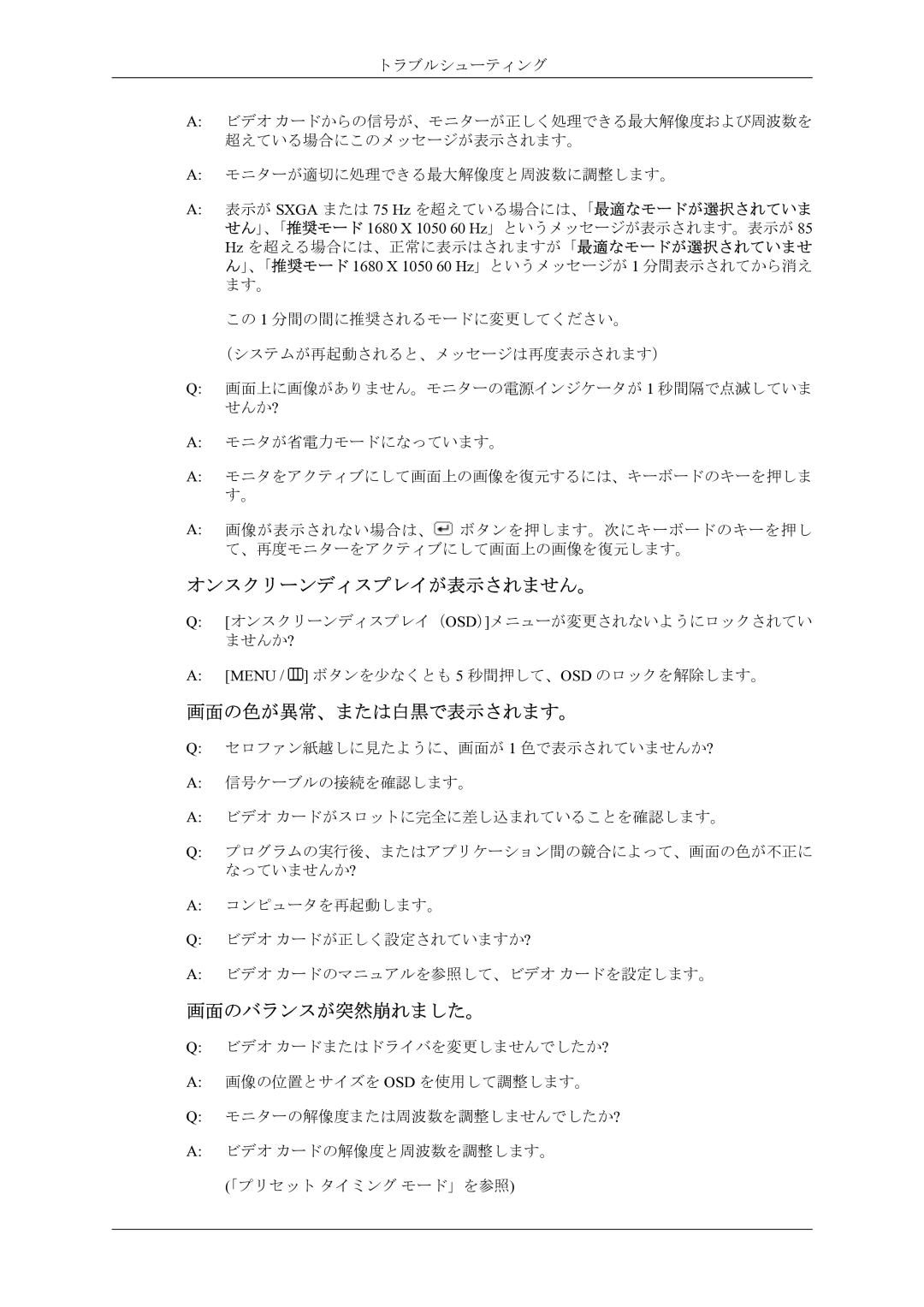 Samsung LS22AQWJFV/XSJ manual オンスクリーンディスプレイが表示されません。, 画面の色が異常、または白黒で表示されます。, 画面のバランスが突然崩れました。 