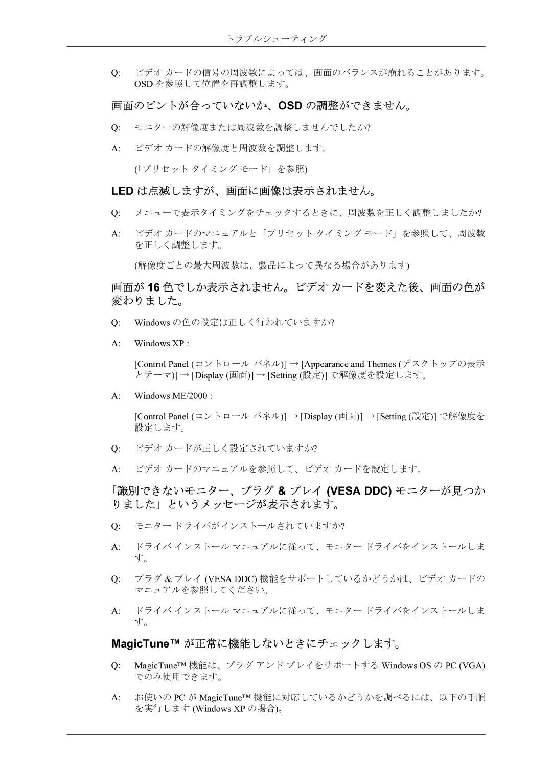 Samsung LS22AQWJFV/XSJ manual 画面のピントが合っていないか、Osd の調整ができません。, Led は点滅しますが、画面に画像は表示されません。, MagicTune が正常に機能しないときにチェックします。 