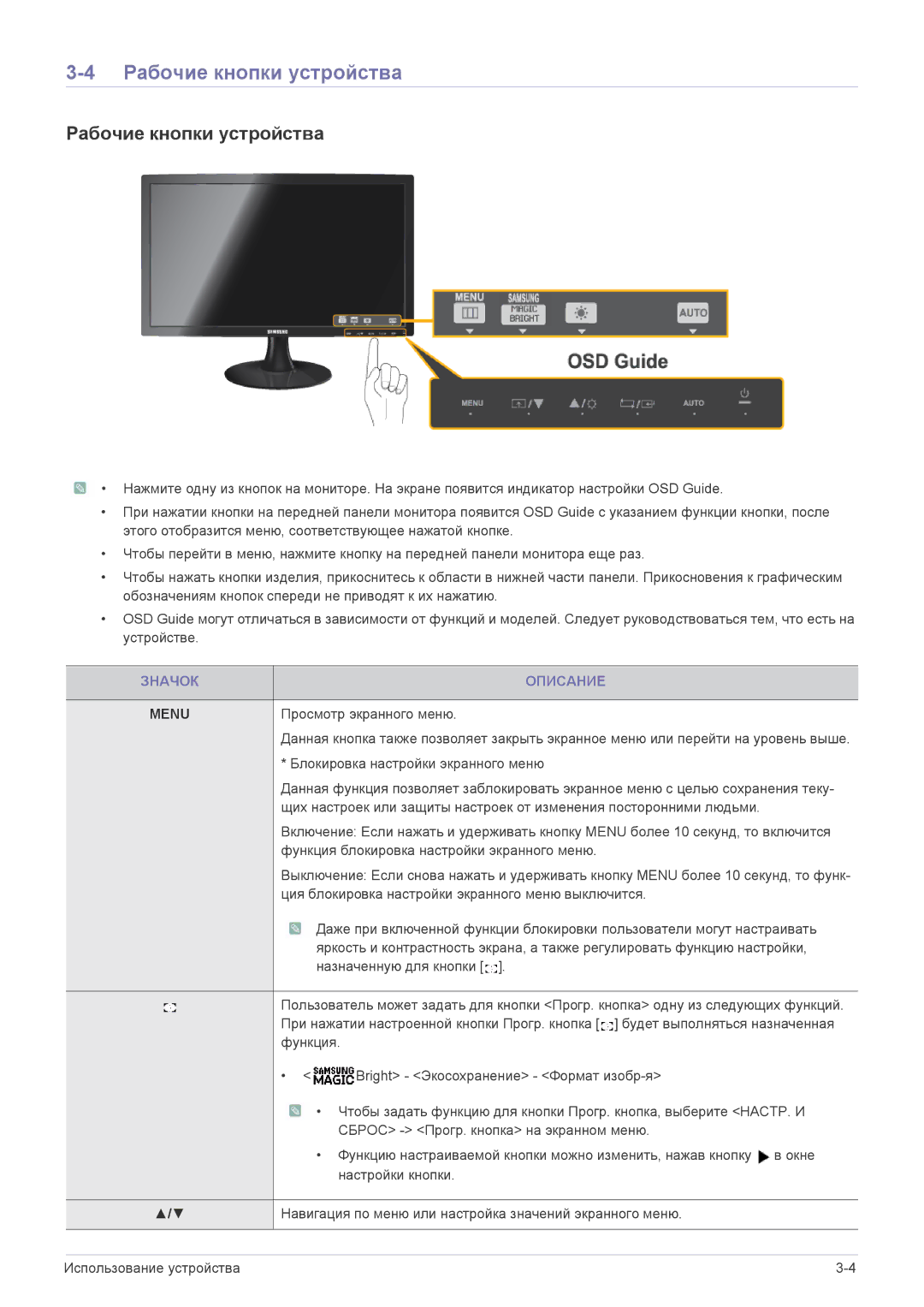 Samsung LS22B150NS/CI, LS22B150NS/EN, LS19B150NS/EN, LS19B150NS/CI manual Рабочие кнопки устройства, Значок Описание 