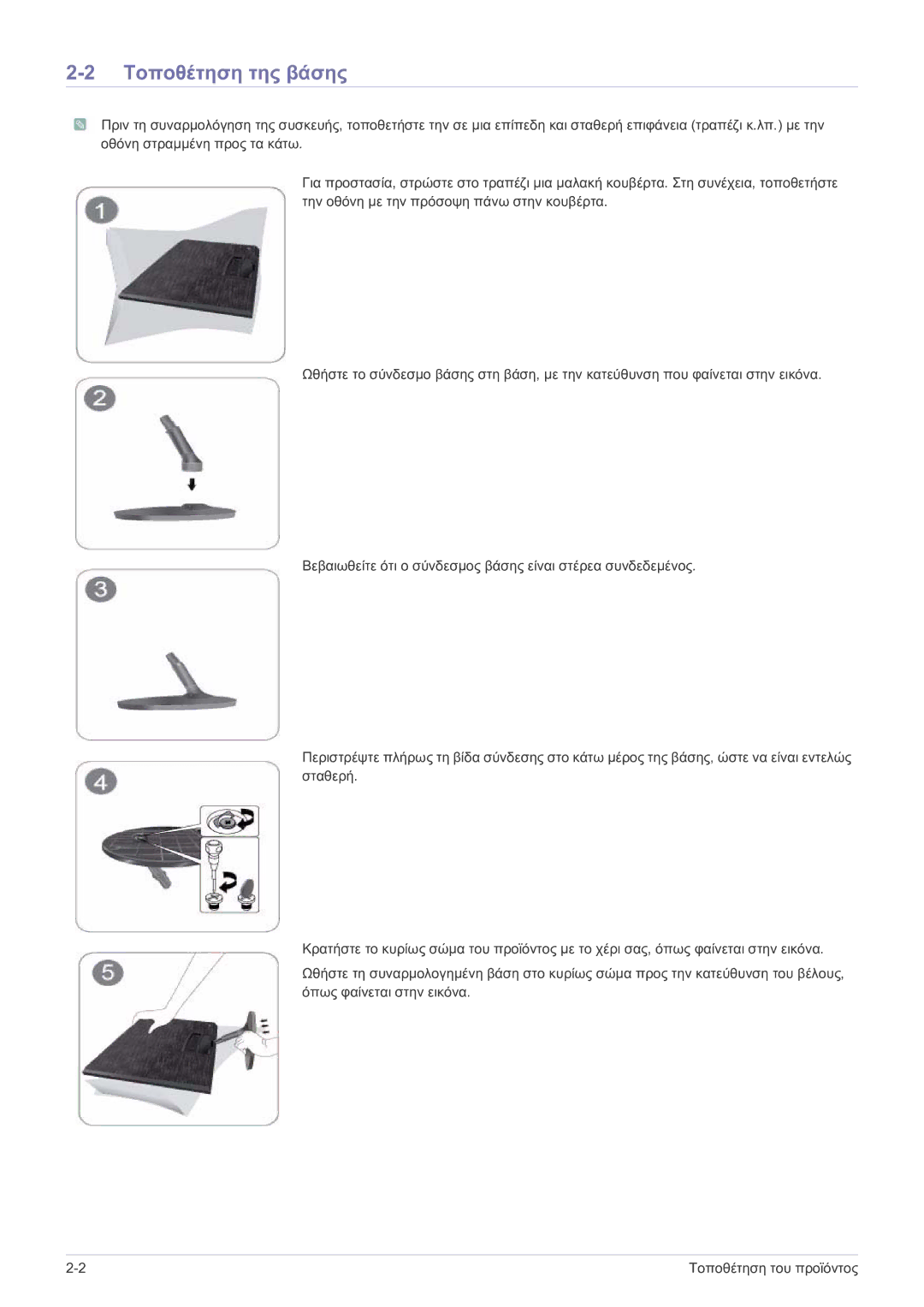 Samsung LS22B150NS/EN, LS19B150NS/EN manual Τοποθέτηση της βάσης 